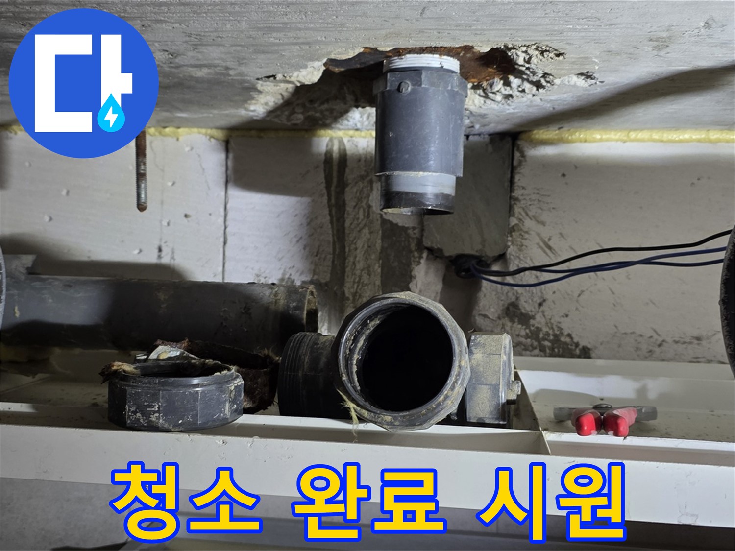 청소 완료 - 깨끗한 배관 연결 부위 - 속 시원
