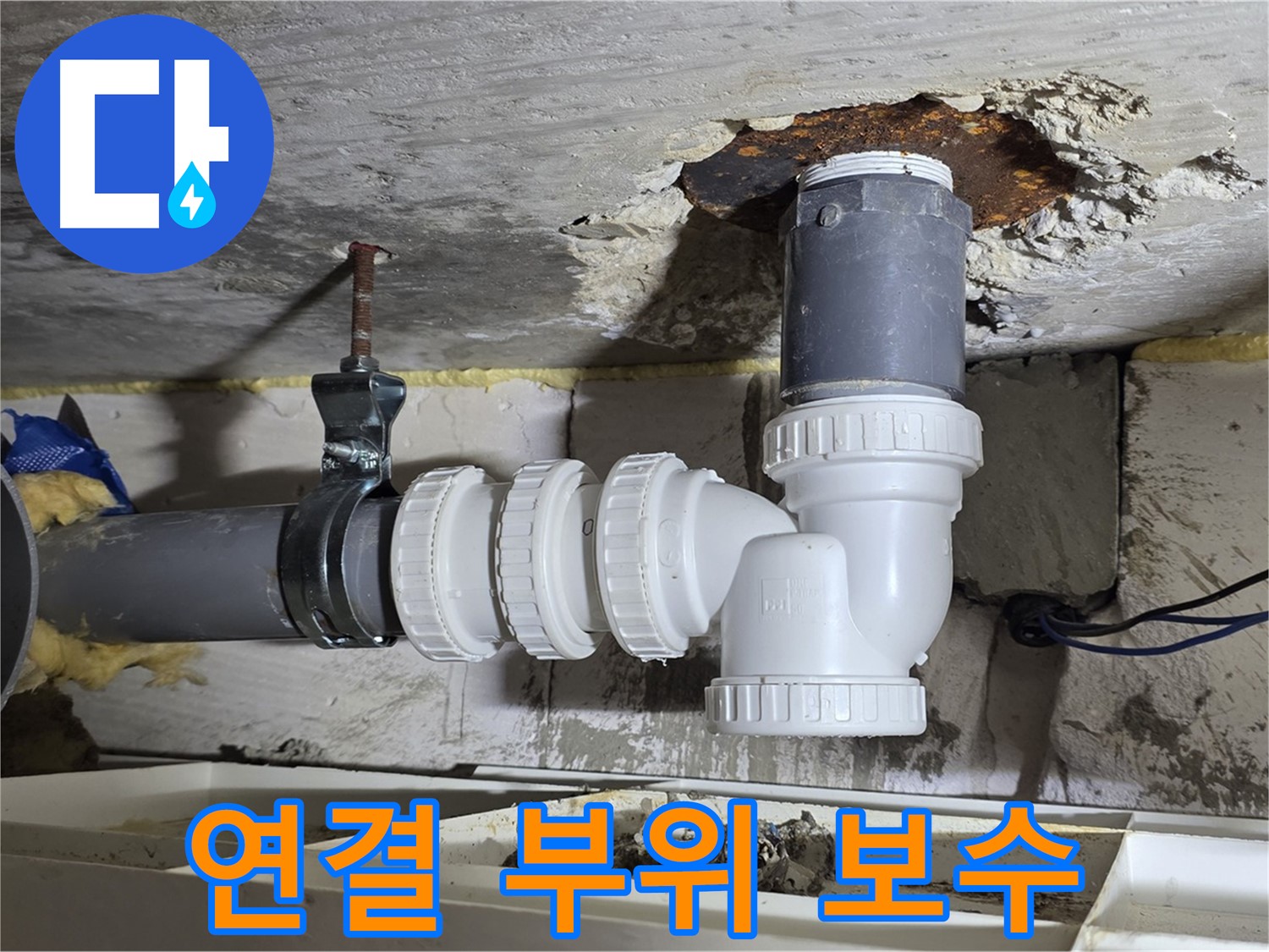 하수관 연결 부위 꼼꼼 보수 - 특수 접착제 사용, 누수 완벽 차단 - 꼼꼼한 마감
