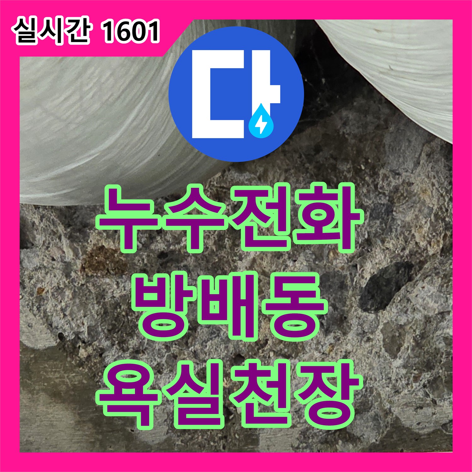 방배동 누수전화번호, 서초 주택, 2층 욕실 천장 물 떨어짐, 긴급 상황