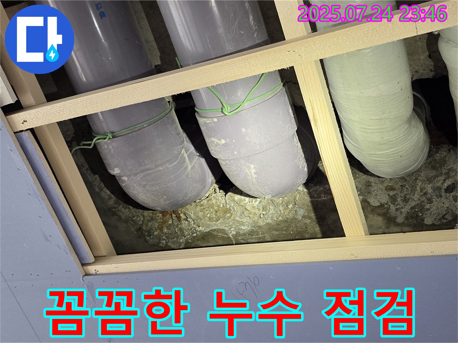 방배동 천장 배관 누수 - 꼼꼼한 점검과 확실한 시공으로 누수 문제를 완벽하게 해결합니다.