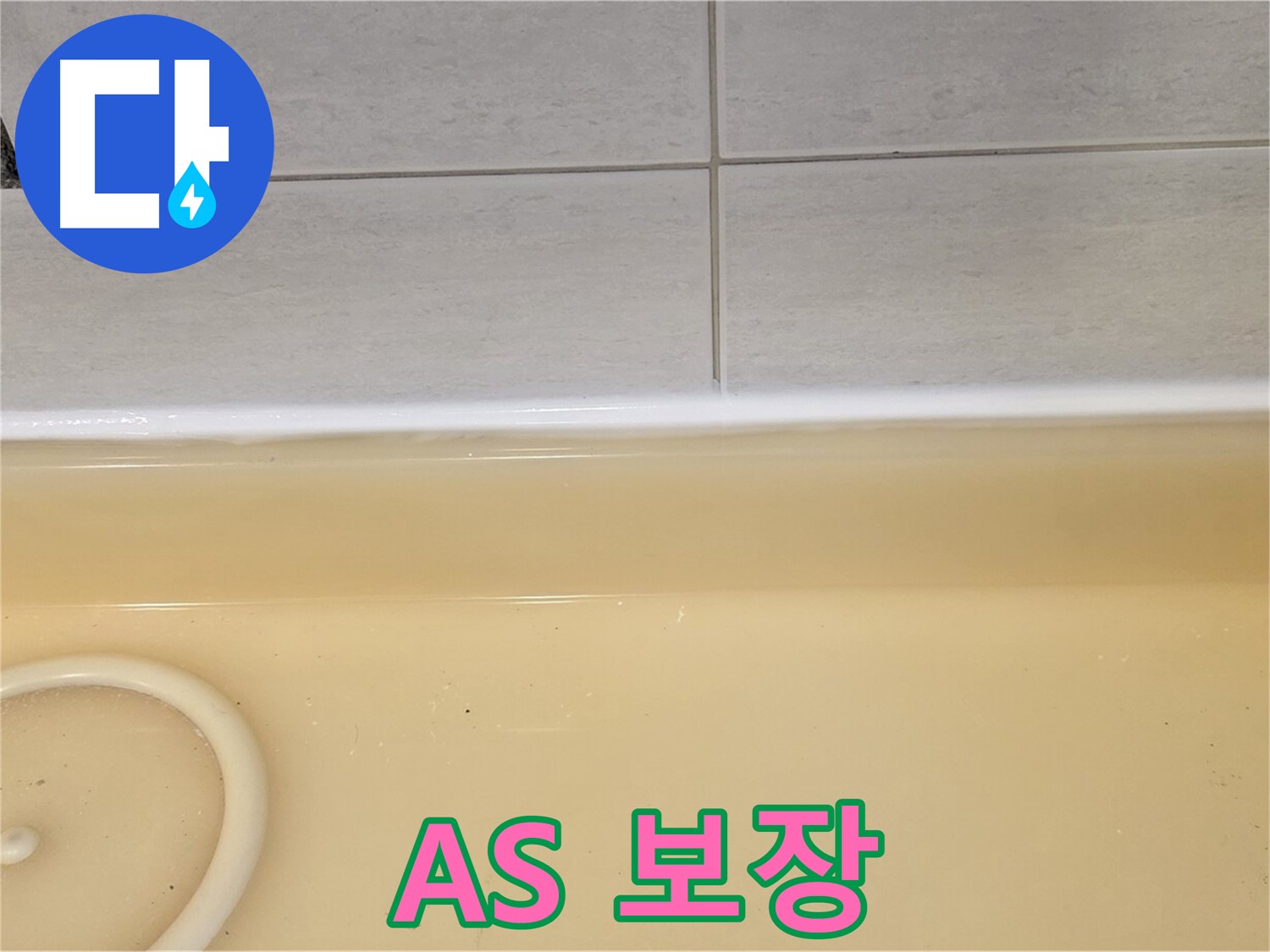 A/S 보장 - 과천시 문원동 누수탐지 전문 업체에서 시공 후 A/S를 보장해 드립니다.
