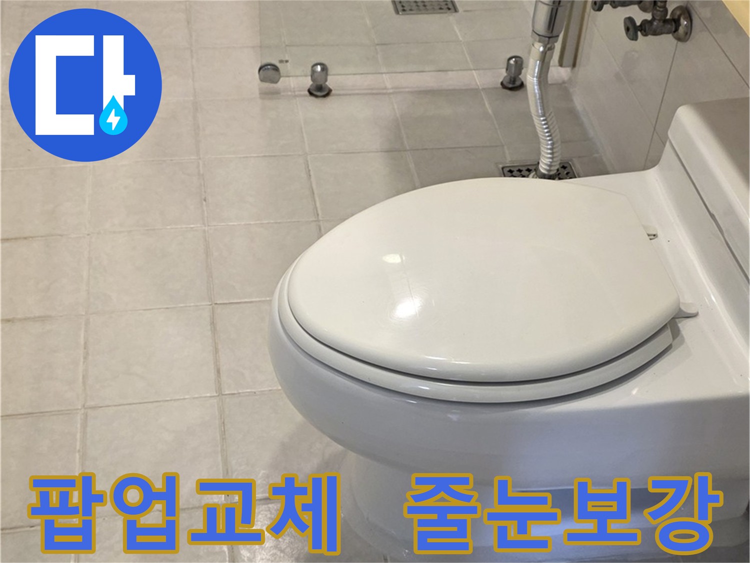 세면대 팝업 교체 및 변기 줄눈 보강으로 욕실 개선 - 문원동