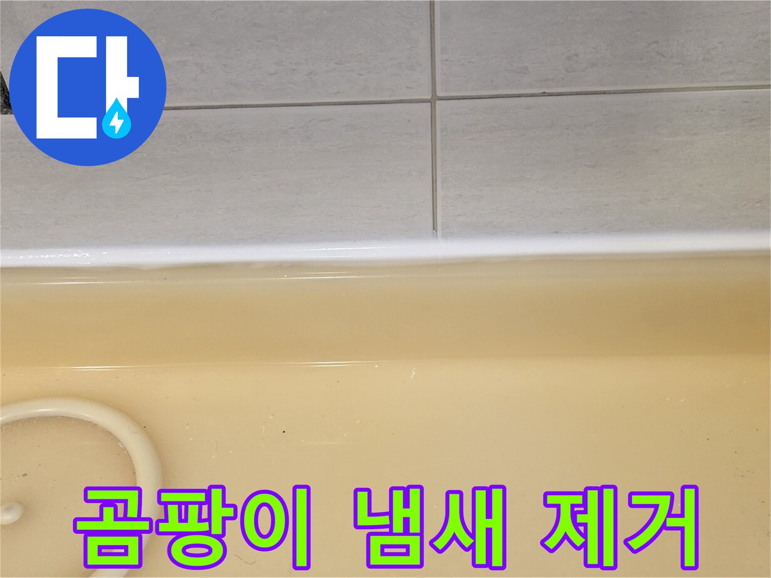 곰팡이 냄새 제거 - 과천시 문원동 누수탐지 전문 업체에서 욕조 누수로 인한 곰팡이 냄새를 제거하고 있습니다.