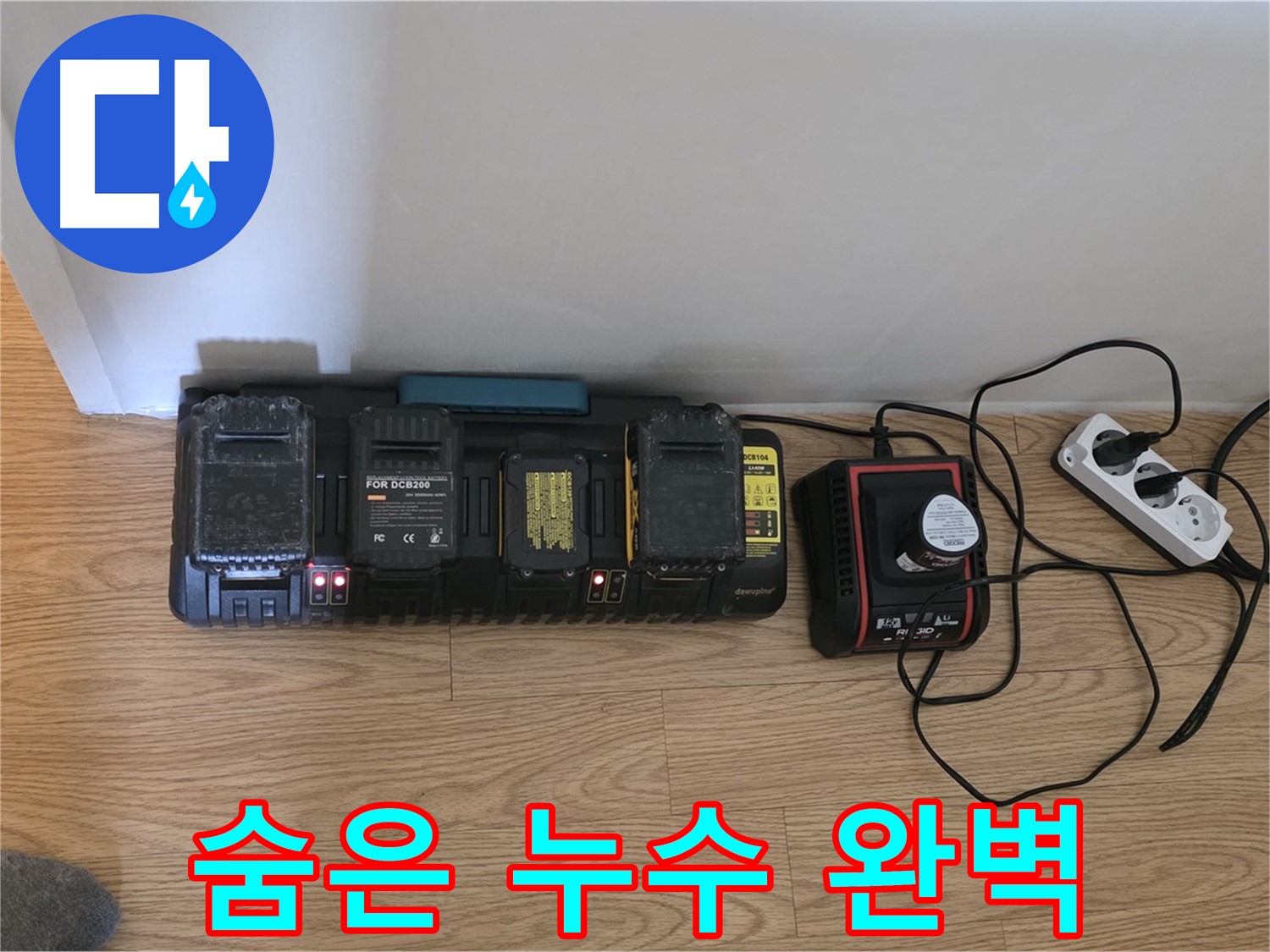 과천 누수 - 24시간 OK - 풀 충전 장비로 숨은 누수까지 완벽하게 해결