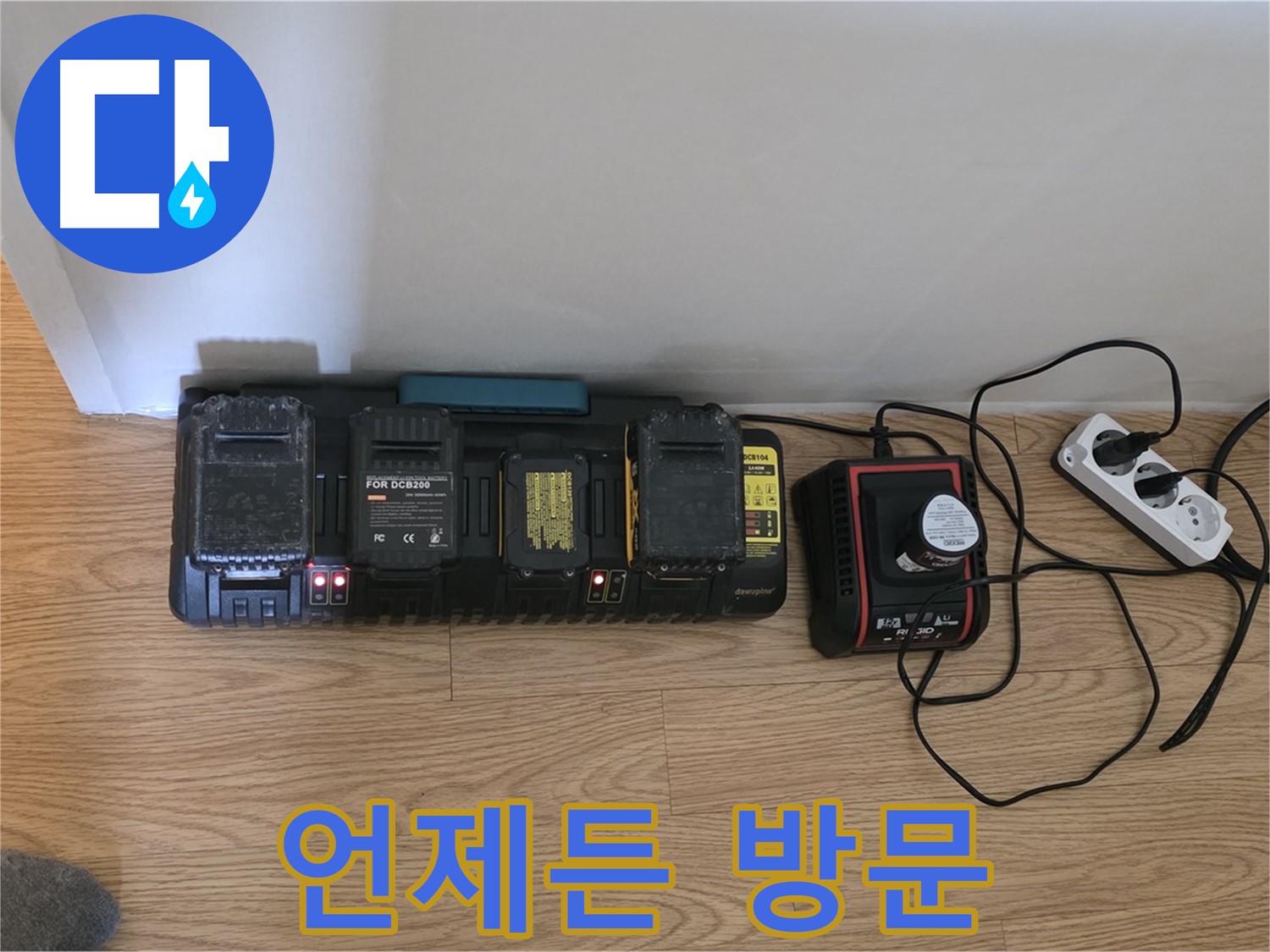 과천 누수 - 24시간 방문 - 최첨단 장비 풀 충전 완료 - 언제든 달려갑니다