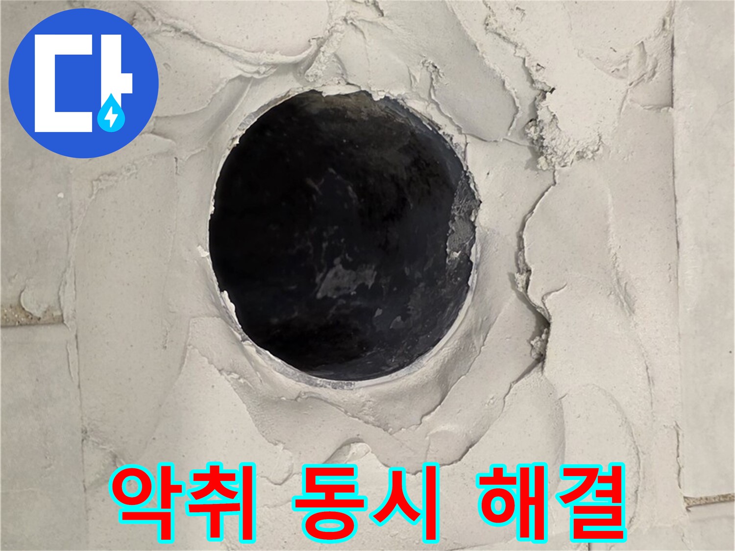 과천 누수 - 누수와 악취를 동시에 해결하기 위해 배관을 청소하고 소독하는 모습입니다.