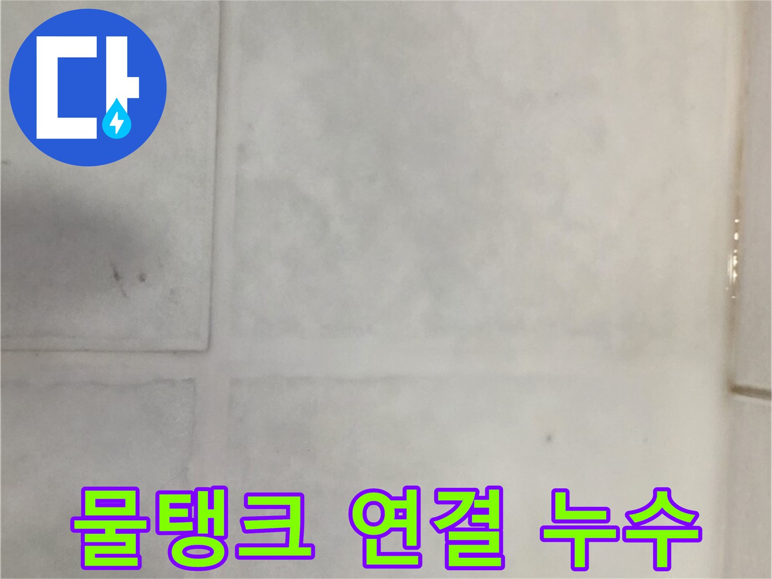 과천 누수 - 변기 물탱크 연결 부위 누수, 부품 교체 및 조임 작업