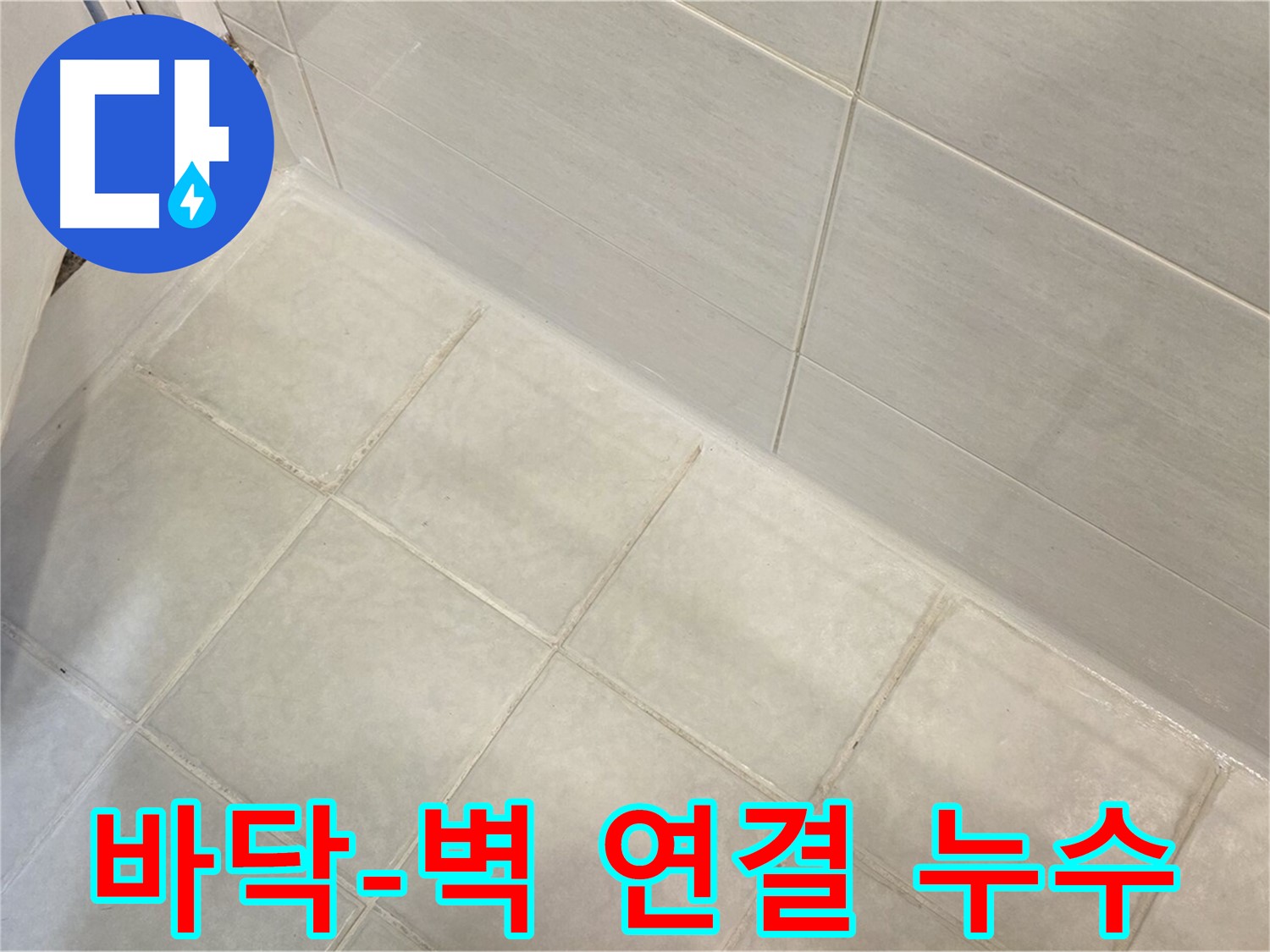 과천 누수 - 욕실 바닥과 벽 연결부위 누수를 정확하게 탐지하고 꼼꼼하게 해결합니다.