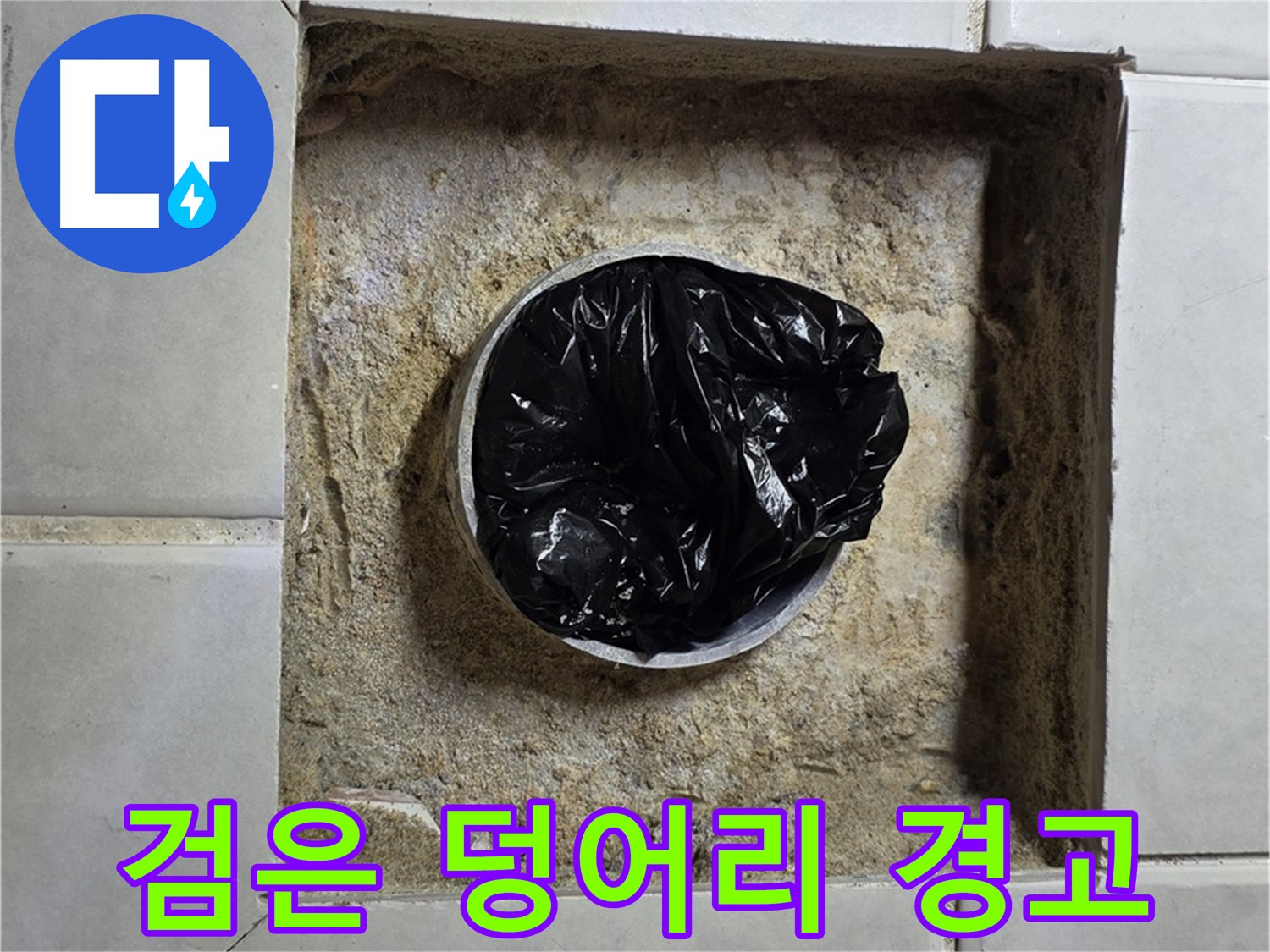 과천 누수 - 욕실 하수구 검은 덩어리 발견, 누수 위험 경고