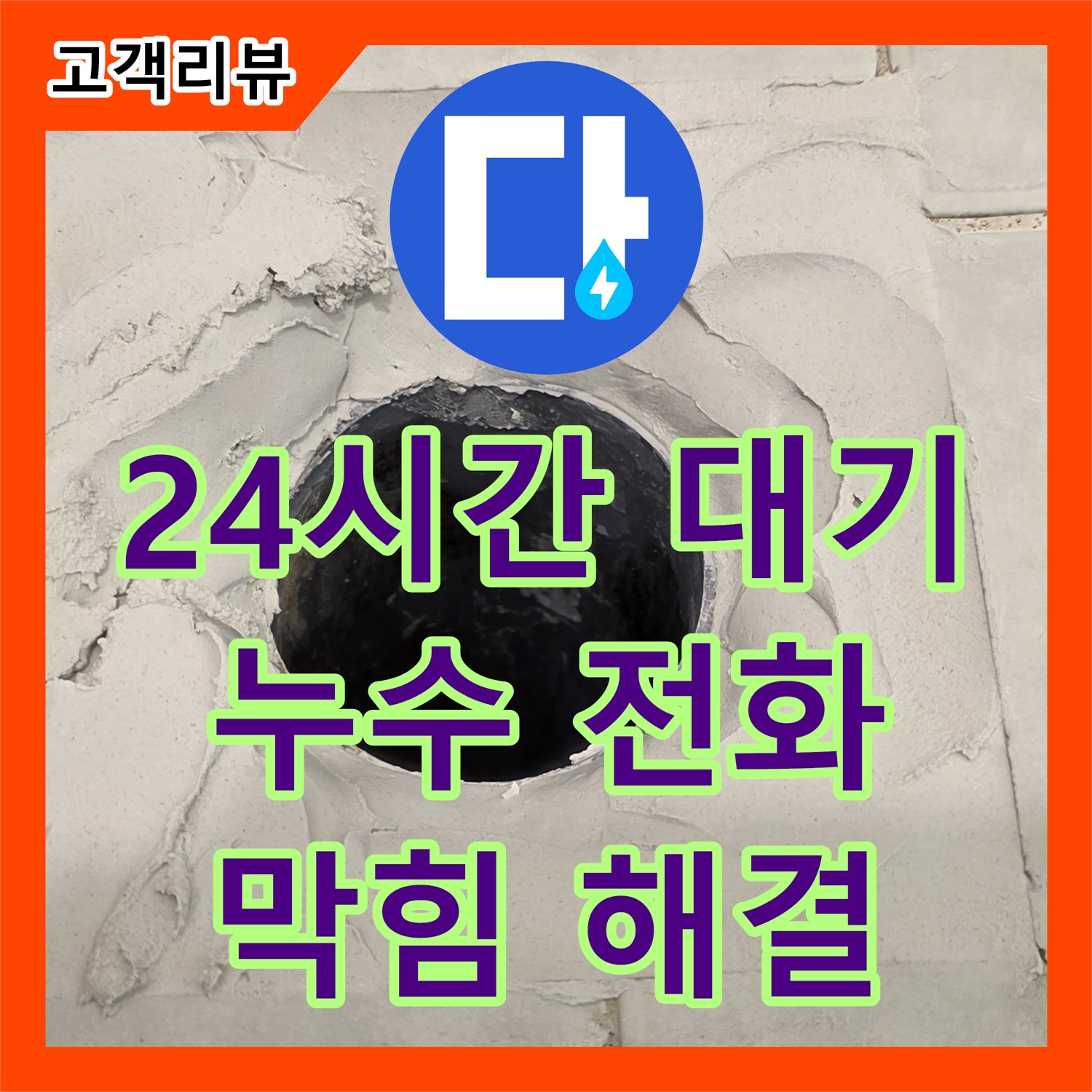 과천 누수설비, 24시간 누수전화 대기, 싱크대 하수구 막힘 이제 걱정 끝!