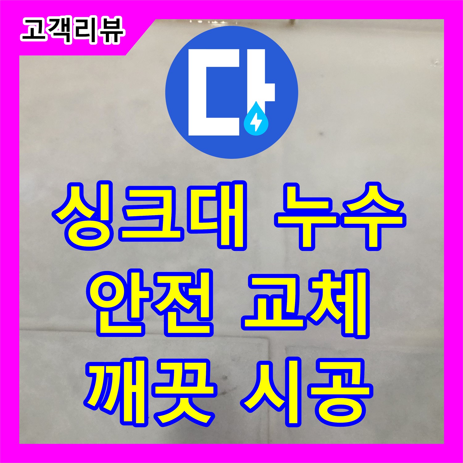 과천 누수설비, 낡은 싱크대 수전 누수, 안전하고 깨끗하게 교체