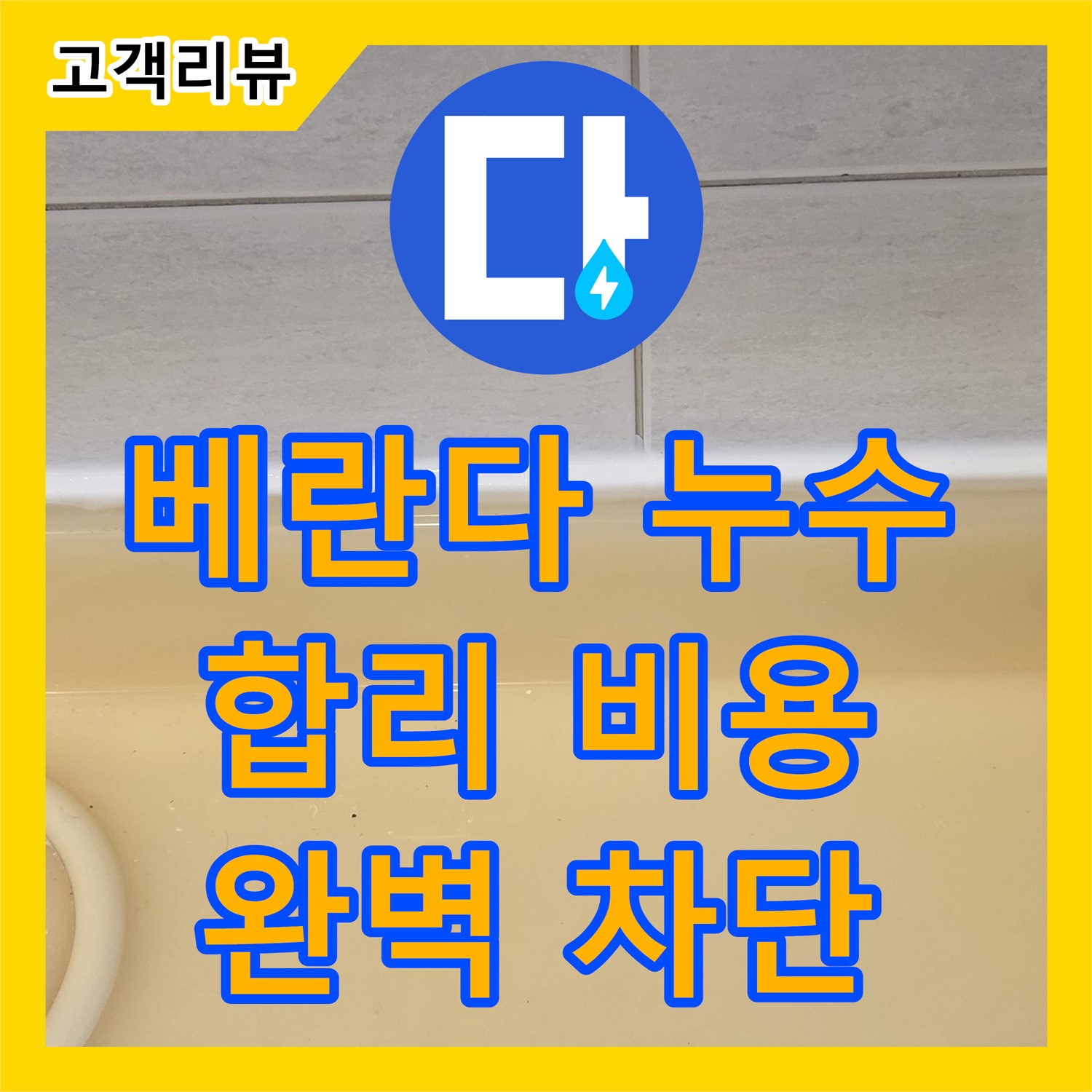 과천 누수설비, 합리적인 누수공사비용, 베란다 누수, 꼼꼼 진단으로 완벽 차단