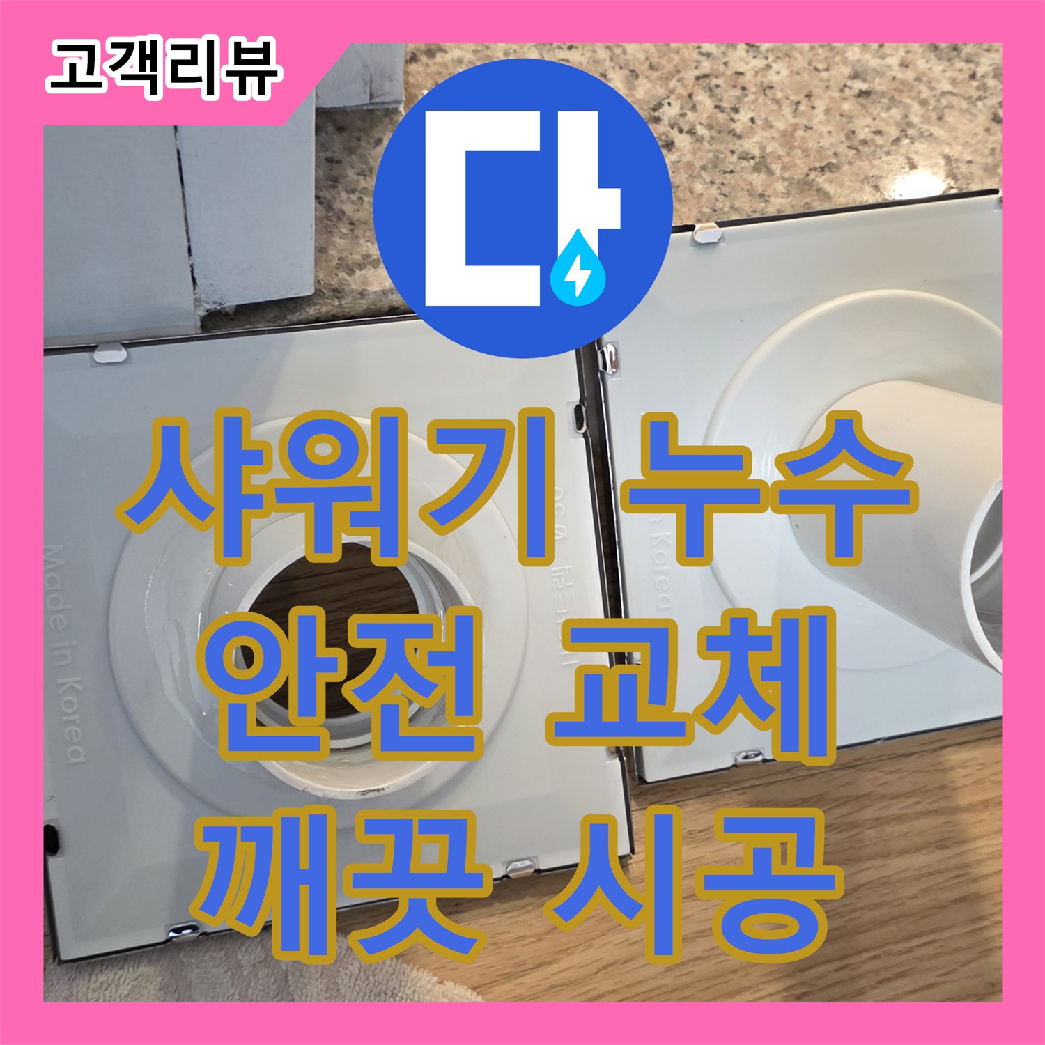 과천 누수설비업체, 낡은 샤워기 헤드 누수, 안전하고 깨끗하게 교체 시공