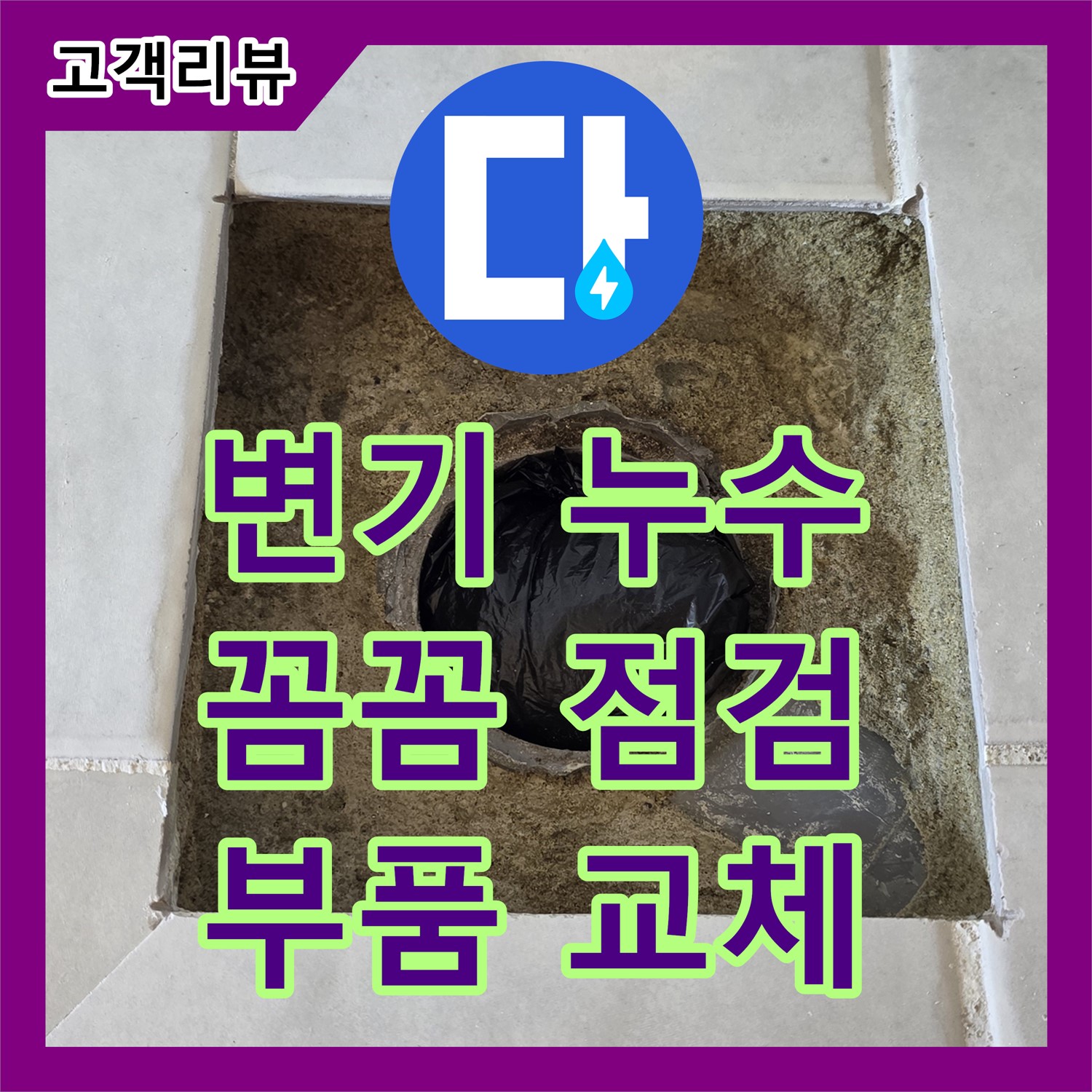 과천 누수설비업체, 변기 부품 노후로 인한 누수, 꼼꼼한 점검 후 완벽 교체