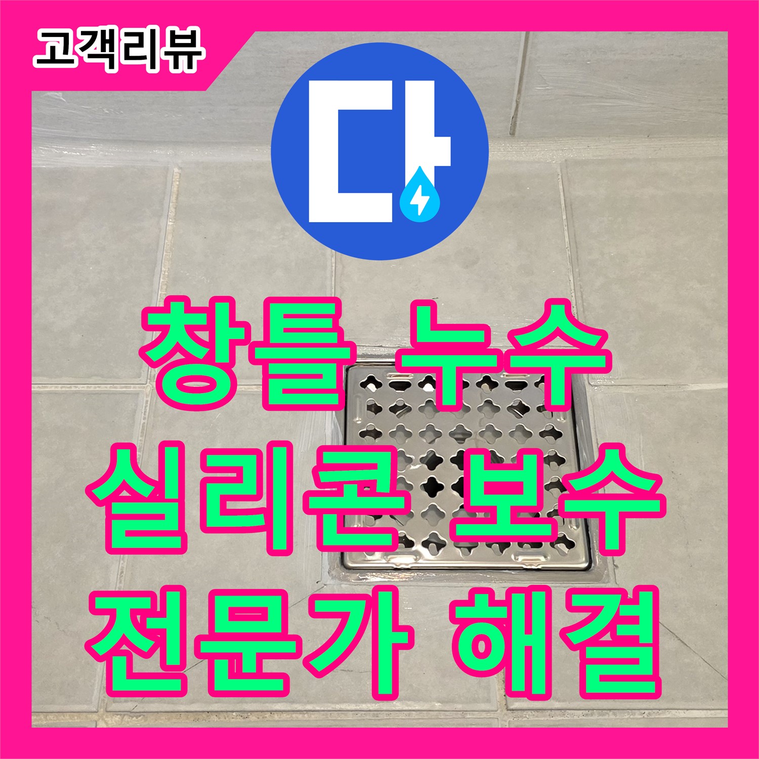 과천 누수전문, 베란다 창틀 누수, 실리콘 보수 전문가가 완벽하게 해결