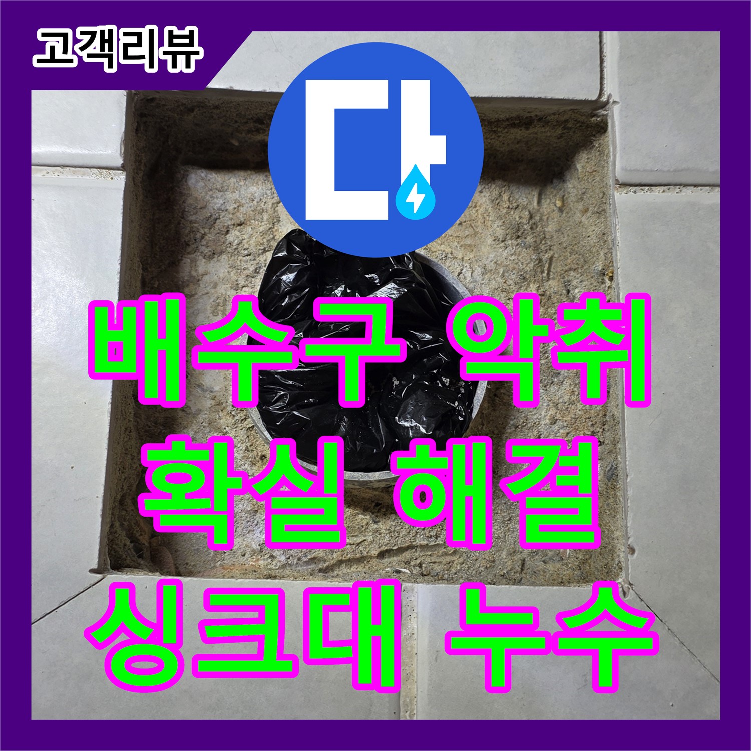 과천 누수전문, 싱크대 배수구 악취와 누수, 확실하게 해결