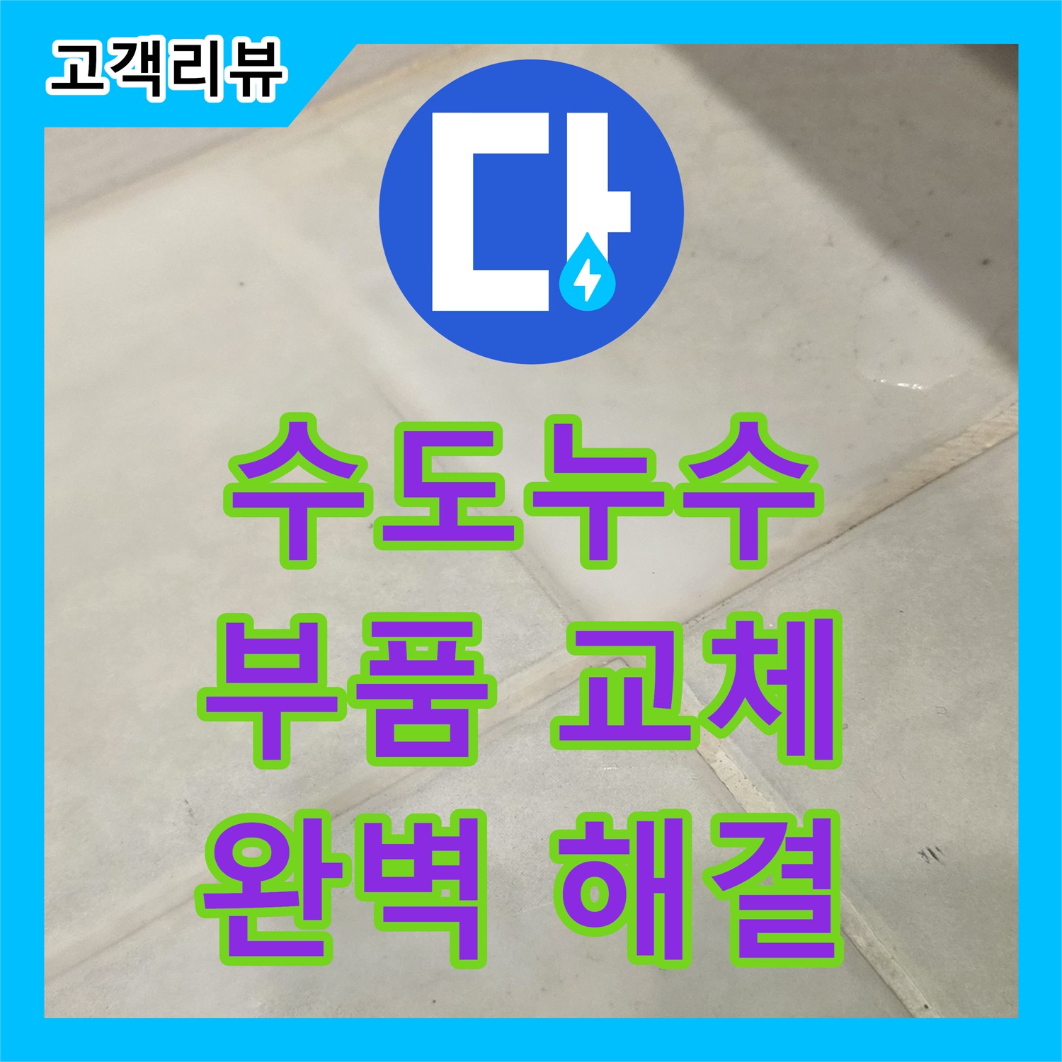 과천 누수전문, 욕조 수도꼭지 누수, 부품 교체로 완벽하게 해결