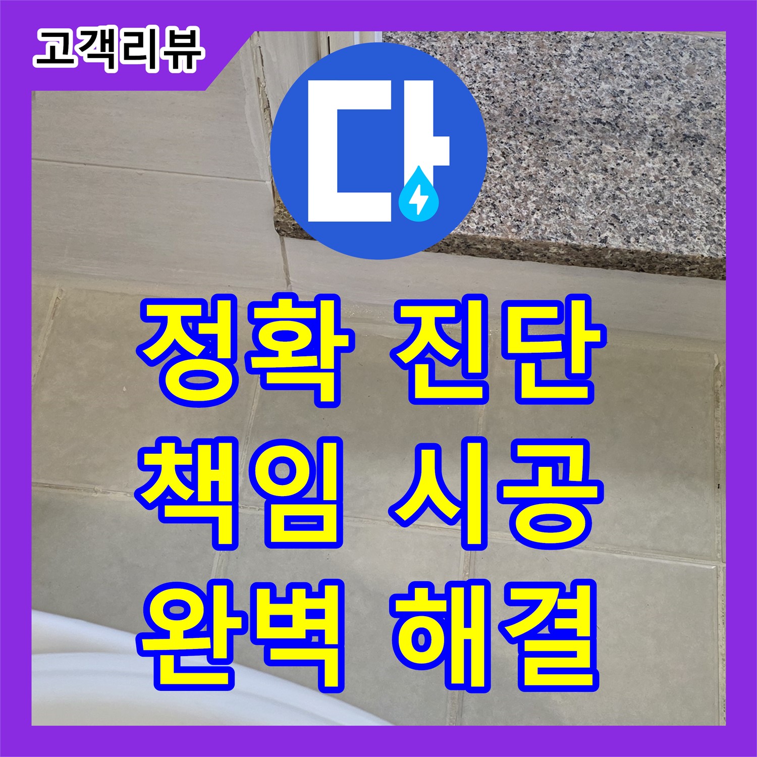 과천 누수전문업체, 정확한 진단과 책임 시공으로 완벽한 누수 해결