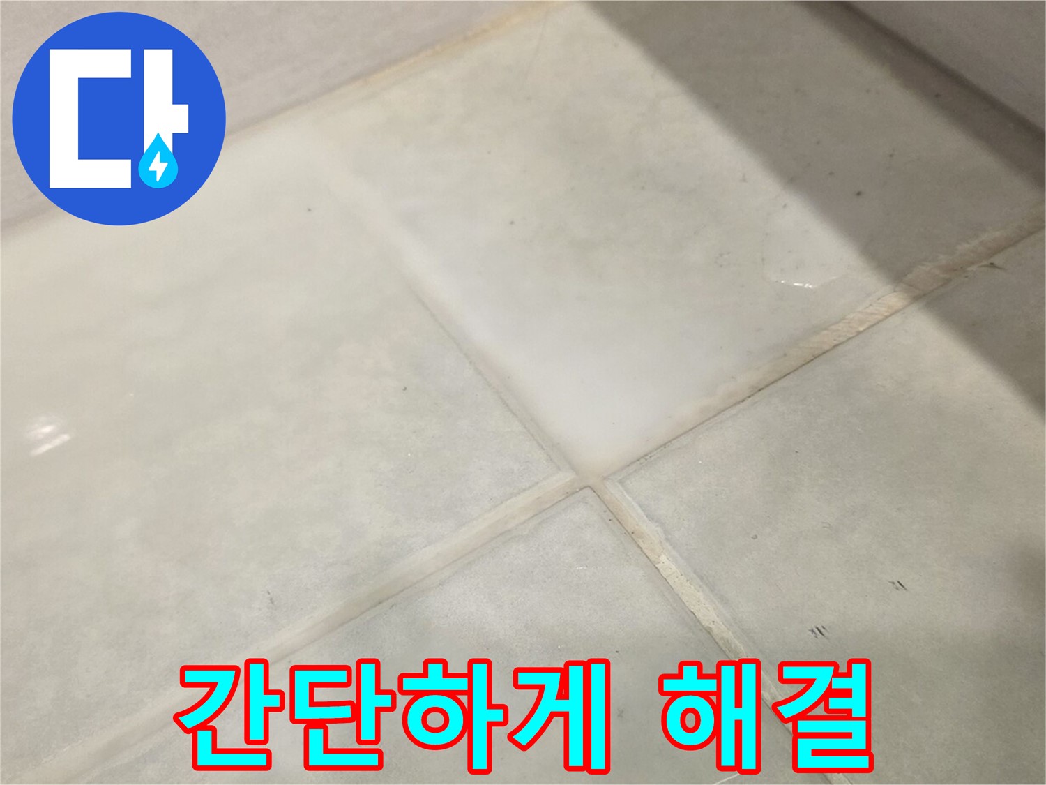 과천시 문원동 욕실 누수 해결 - 간단하게 누수 해결