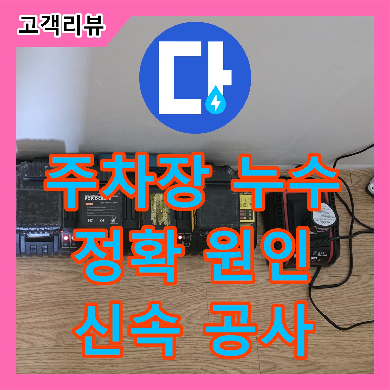 과천 누수탐지, 빌라 주차장 천장 누수, 정확한 원인 파악과 신속한 공사