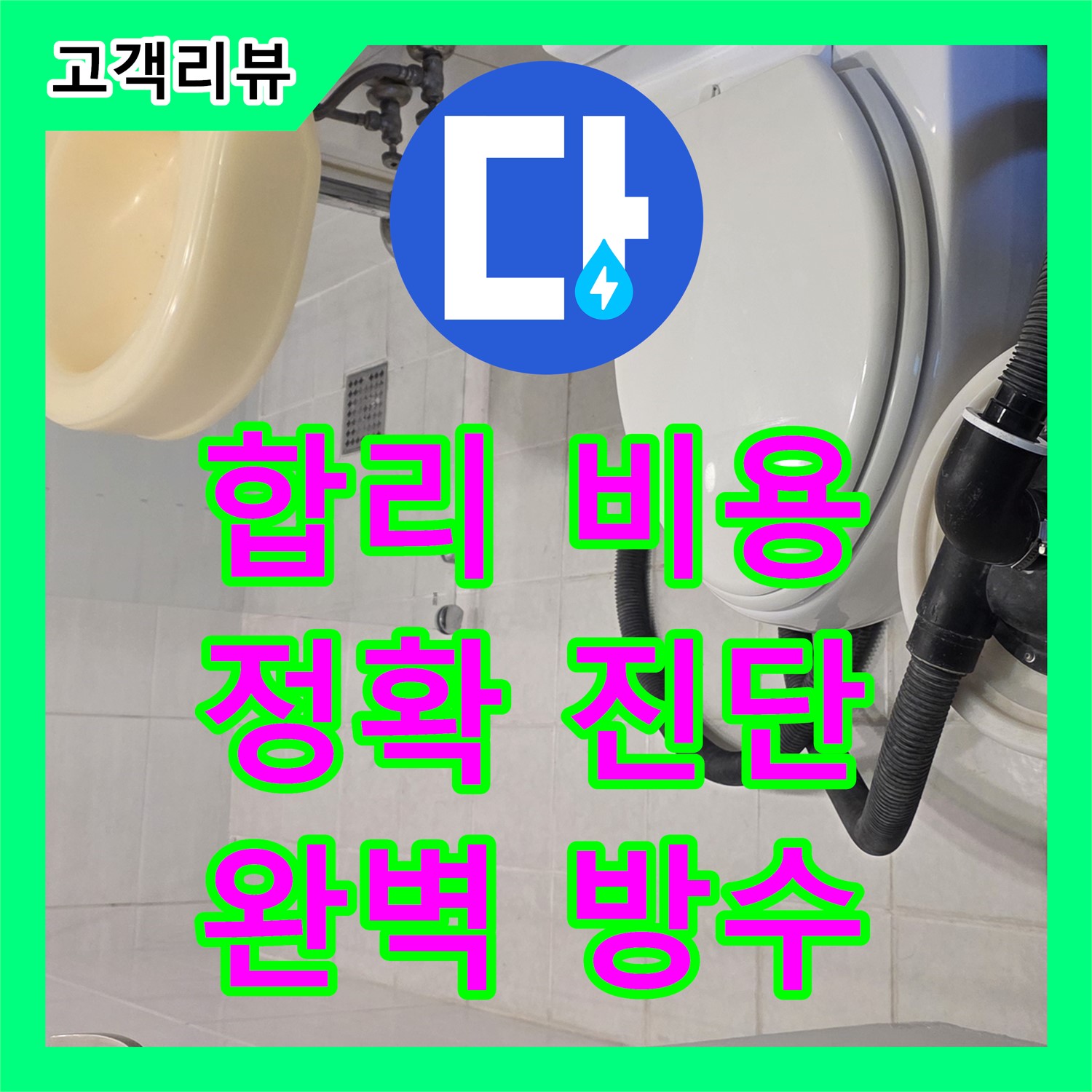 과천 누수탐지비용, 합리적인 가격으로 정확한 진단, 배수구 부품 교체 후 완벽 방수