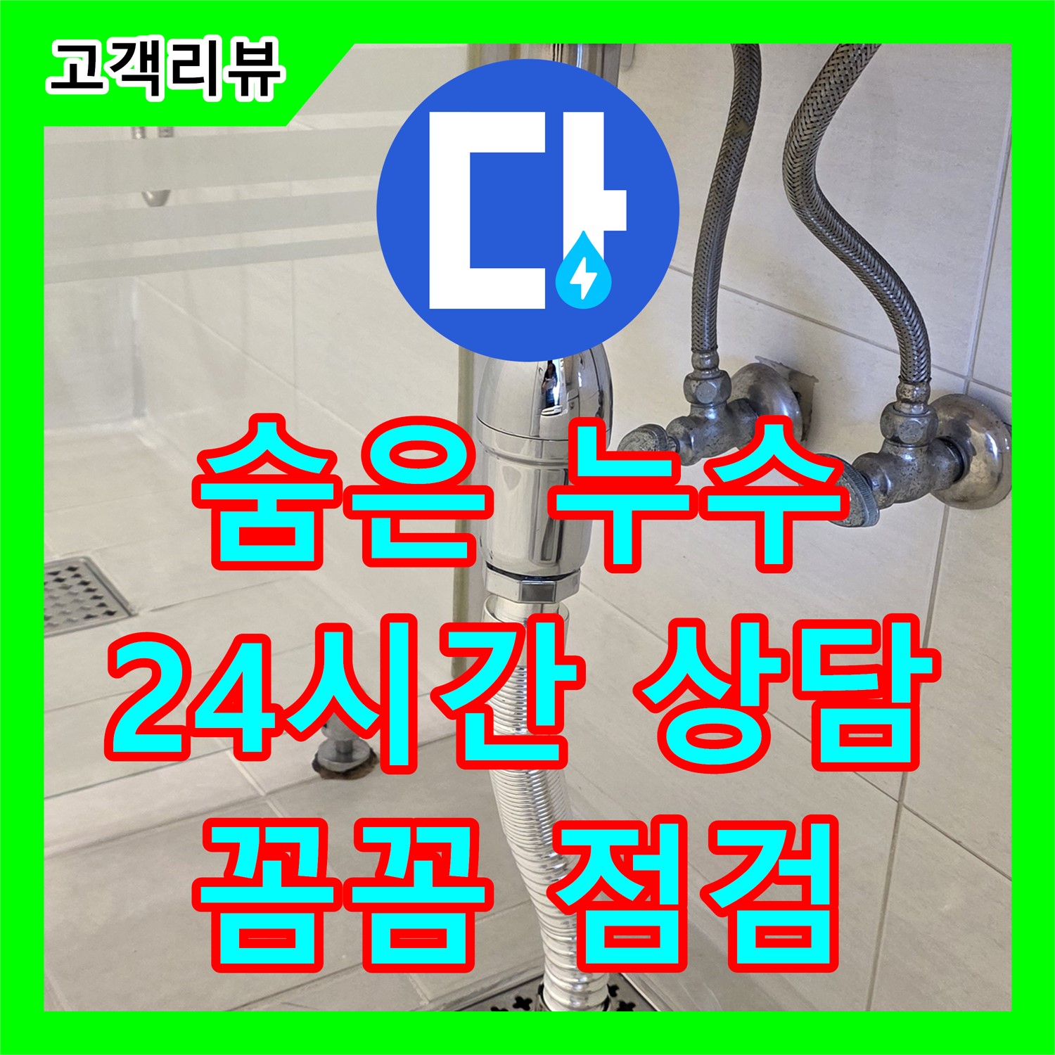과천 누수탐지전문업체, 24시간 누수전화 상담, 꼼꼼한 점검으로 숨은 누수 해결