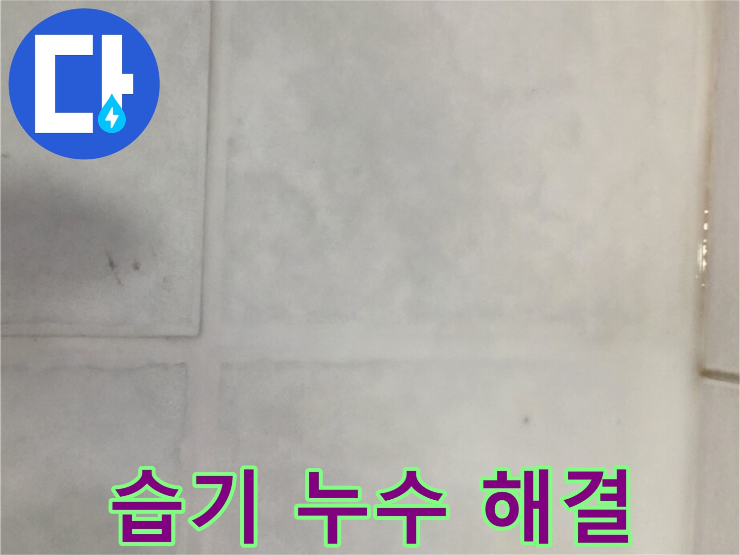 과천 문원동 누수 - 1층 타일 습기 누수 해결, 완벽 방습 시공