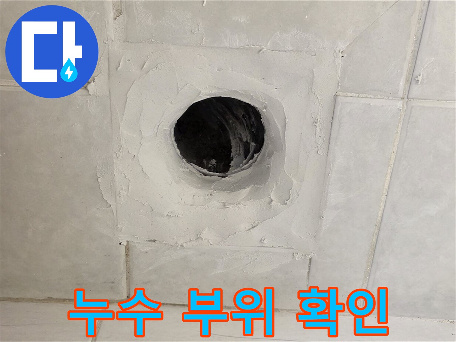 과천 문원동 누수 - 누수 부위를 정확하게 확인하고, 책임감 있는 시공으로 완벽하게 해결합니다.