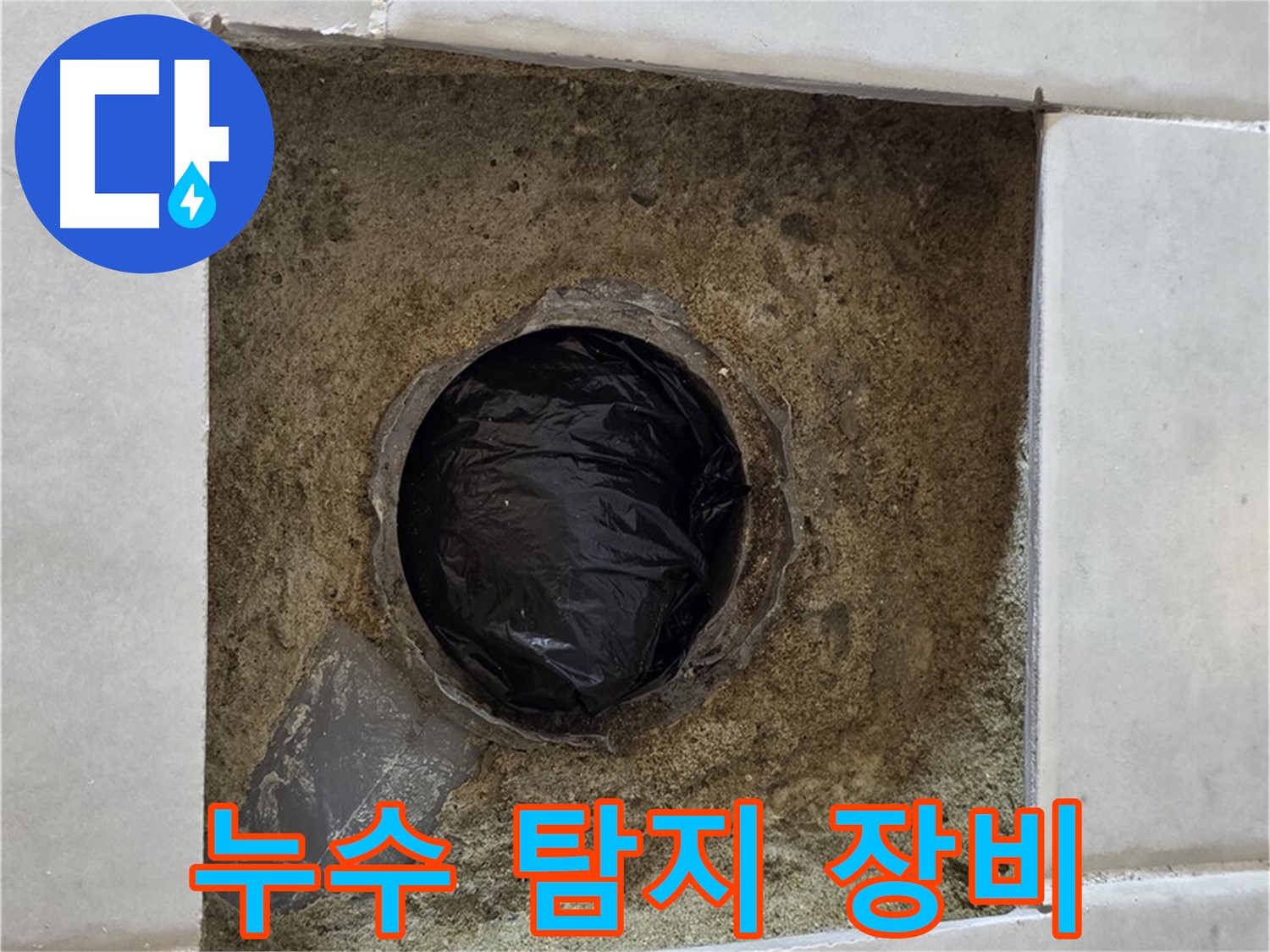 과천 문원동 누수 - 누수 탐지 장비를 사용하여 숨은 누수를 찾고 있습니다.