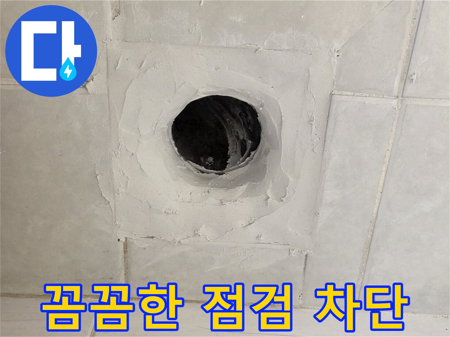 과천 문원동 누수 - 배수구 주변 꼼꼼한 누수 점검 과정을 통해 누수 원인을 정확하게 파악하고, 완벽하게 차단합니다.