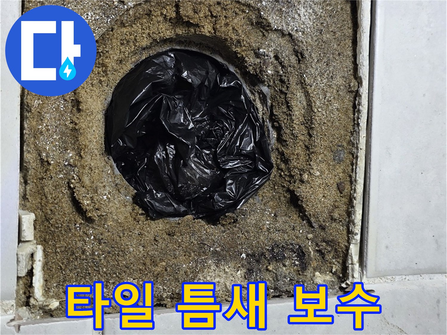 과천 문원동 누수 - 베란다 타일 틈새 누수를 완벽하게 보수하여 해결하고, 쾌적한 공간을 만들어 드립니다.