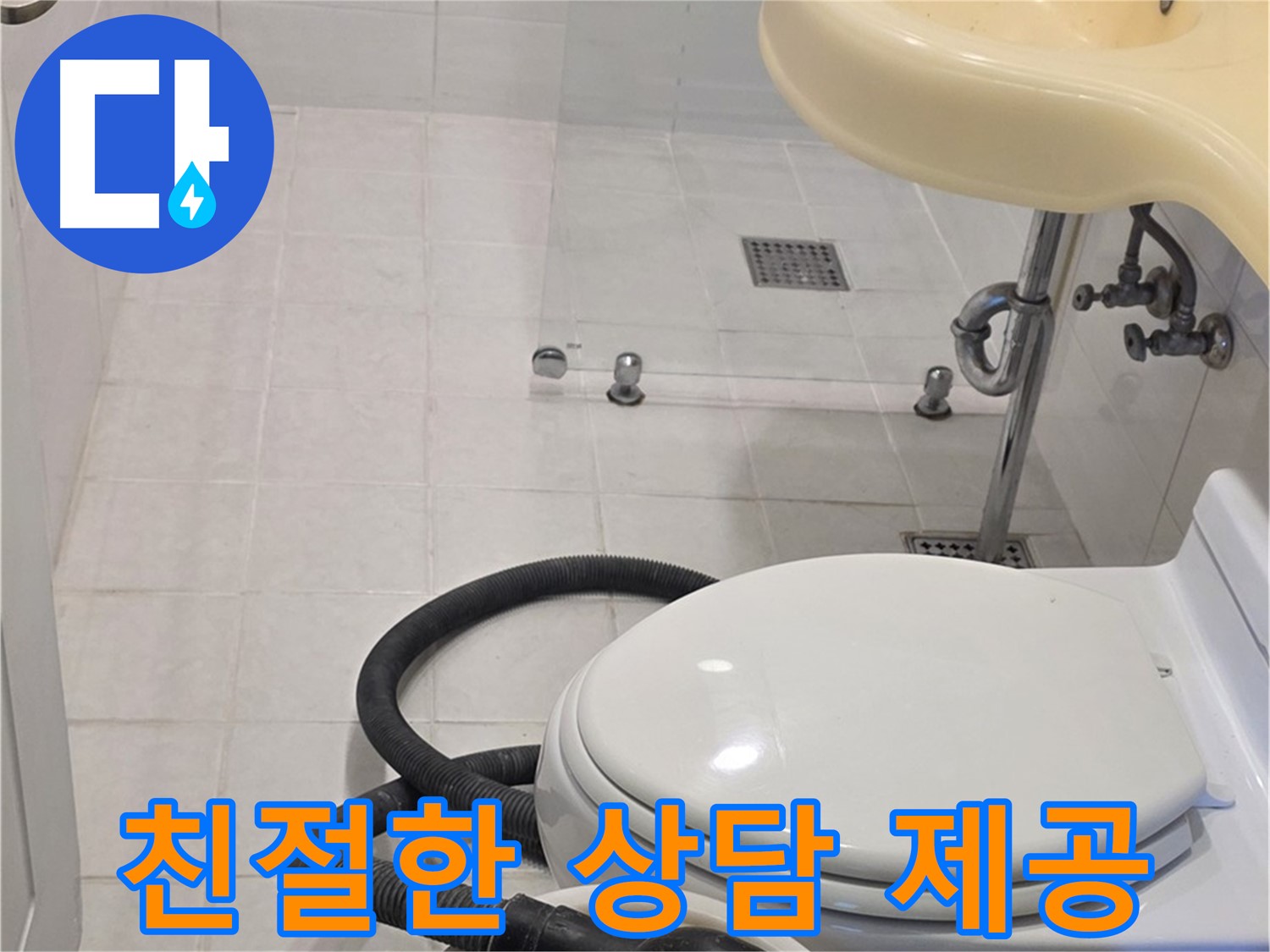 과천 문원동 누수 상담 - 친절하고 자세한 상담 제공