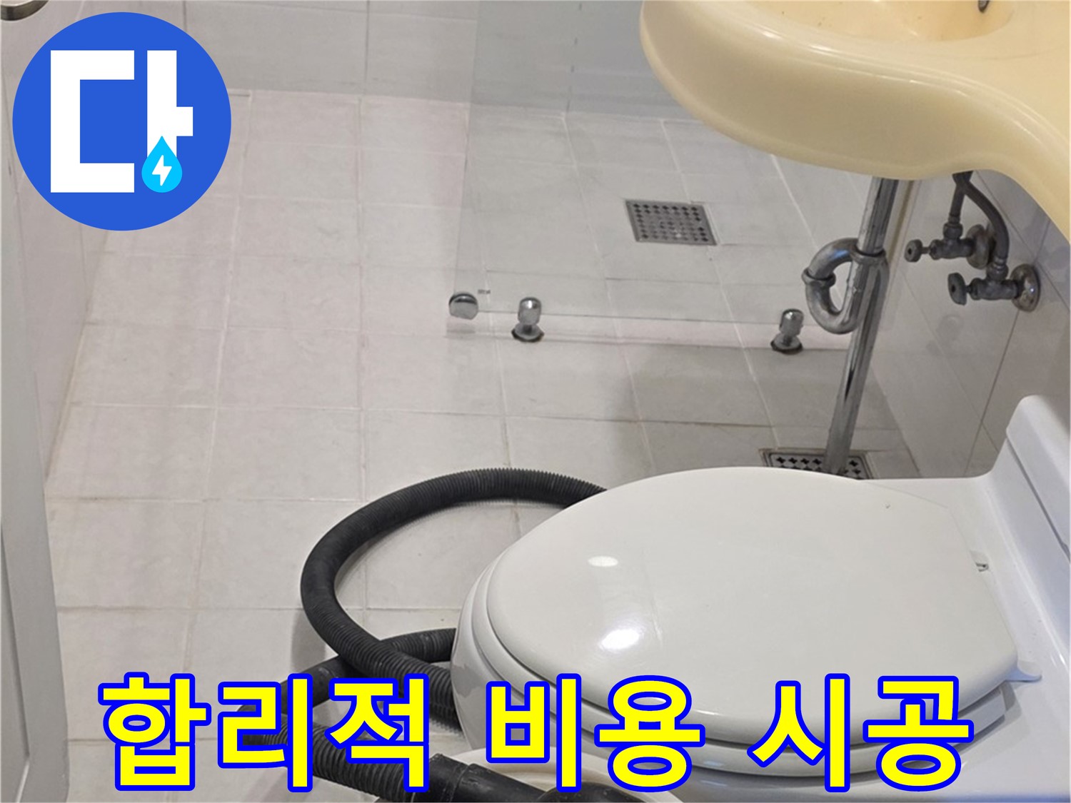 과천 문원동 누수 시공 - 합리적인 비용으로 확실하게 시공