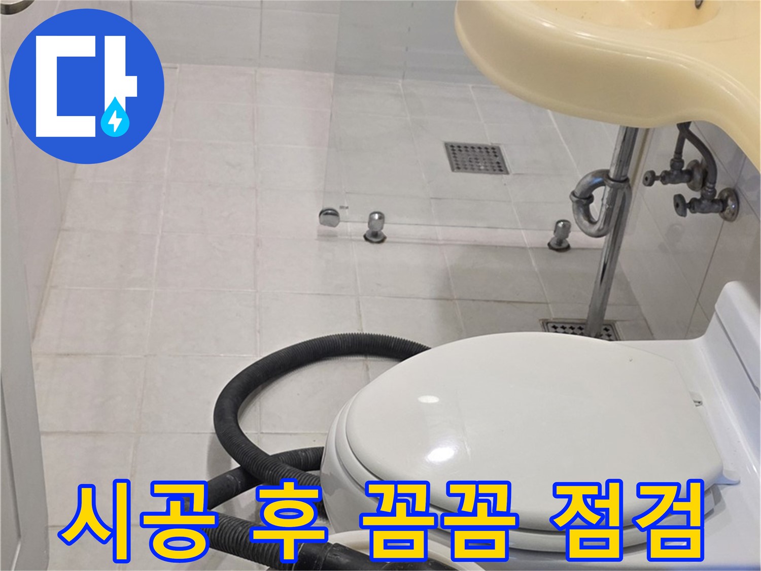 과천 문원동 누수 시공 후 - 철저한 점검으로 안심