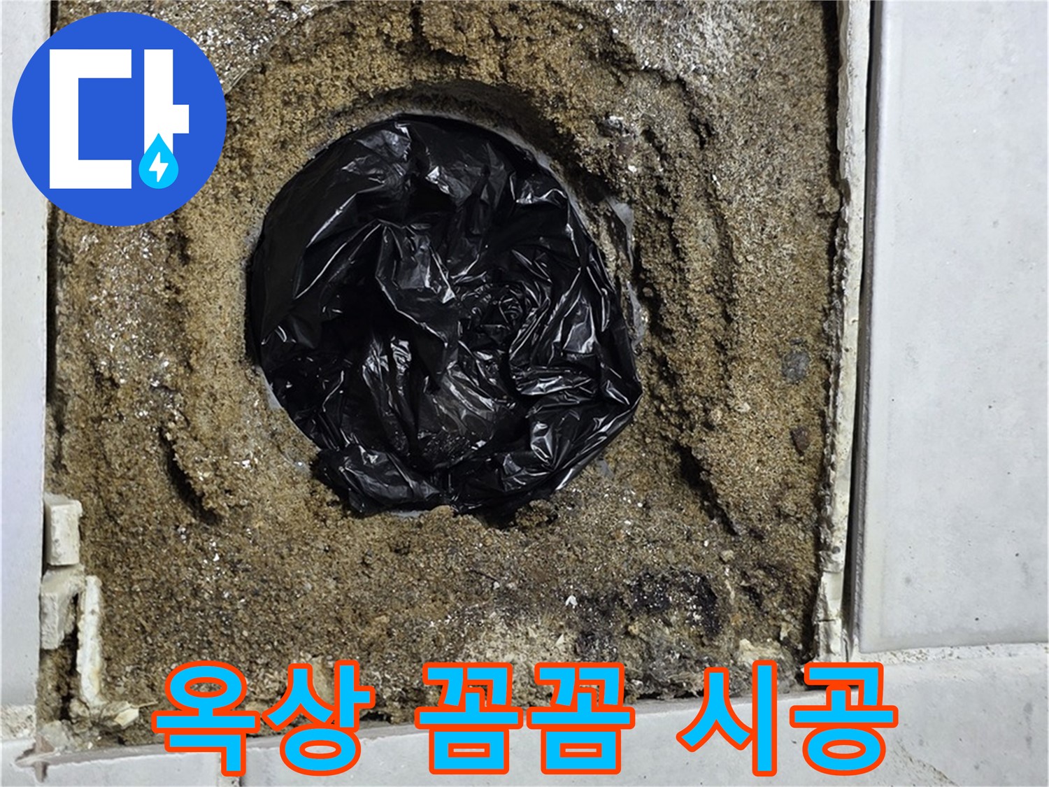 과천 문원동 누수 - 옥상 방수 문제 해결, 꼼꼼한 시공으로 완벽 차단