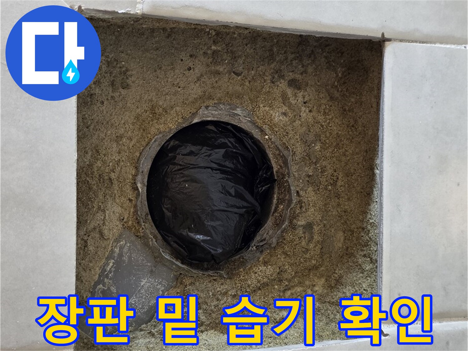 과천 문원동 누수 - 장판 밑의 습기를 확인하여 누수 여부를 판단합니다.