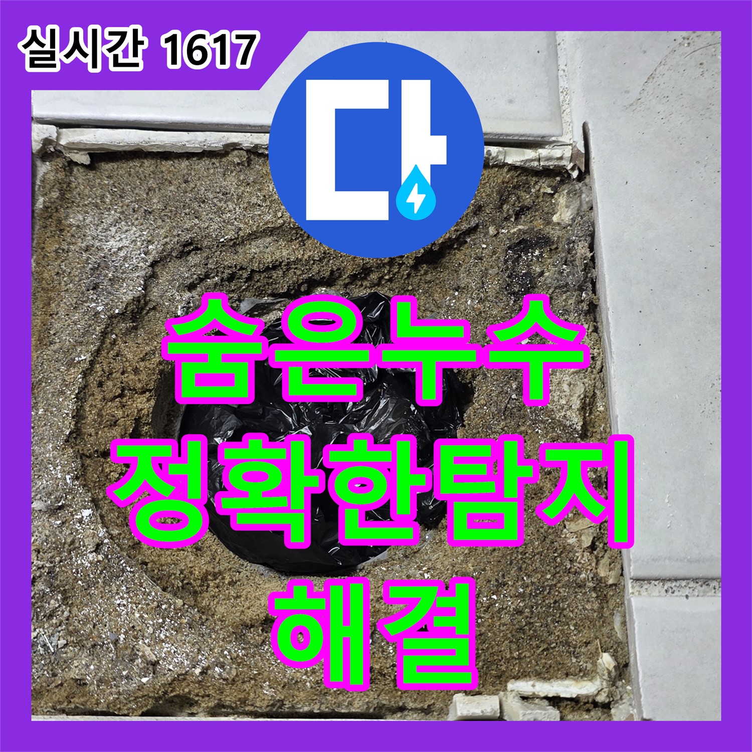 과천 문원동, 누수 탐지 전문가가 찾아낸 숨은 누수!