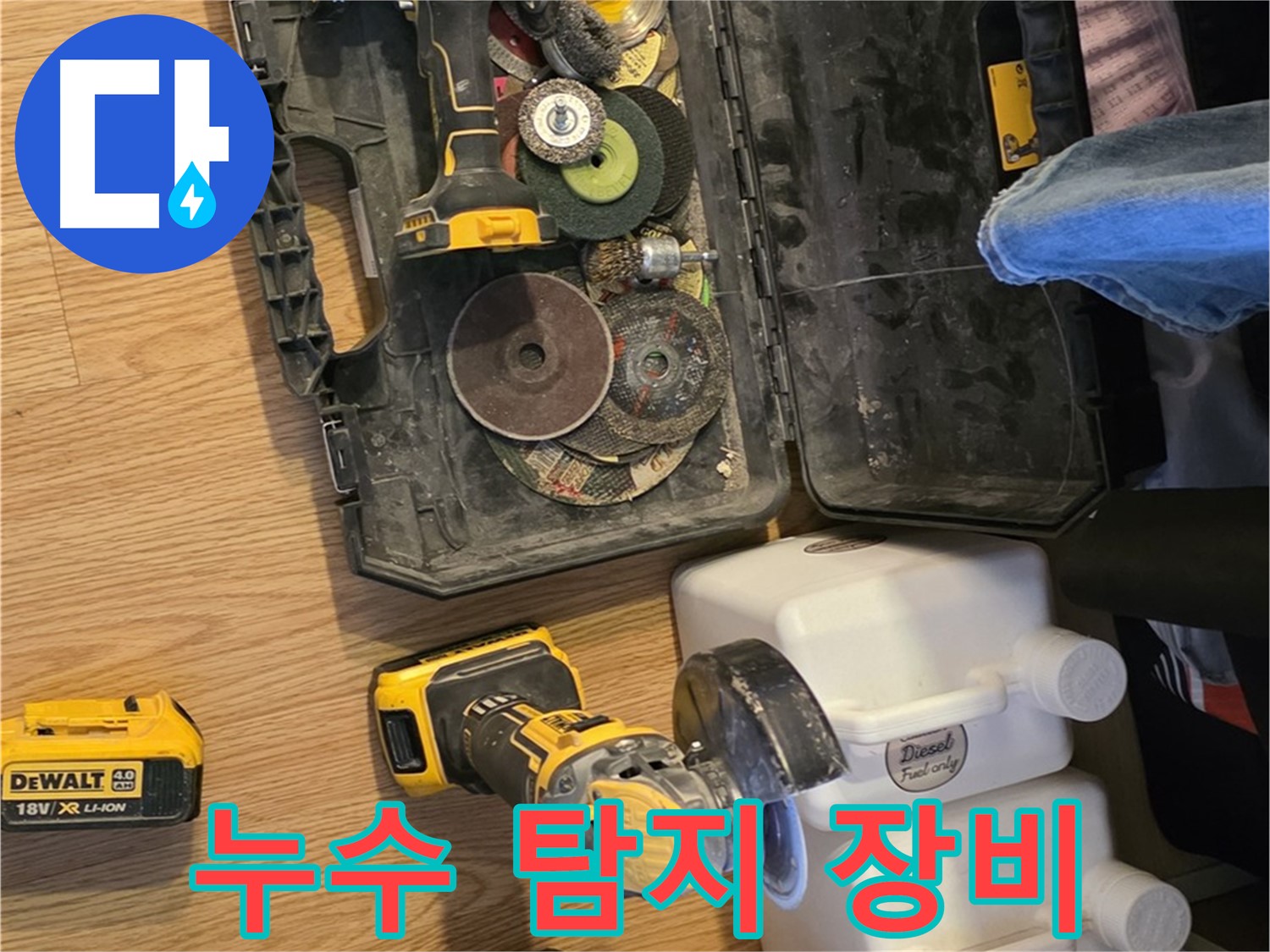 과천 문원동 누수 탐지를 위한 필수 장비 - 정밀 탐지를 통해 누수 지점을 정확하게 찾아냅니다.