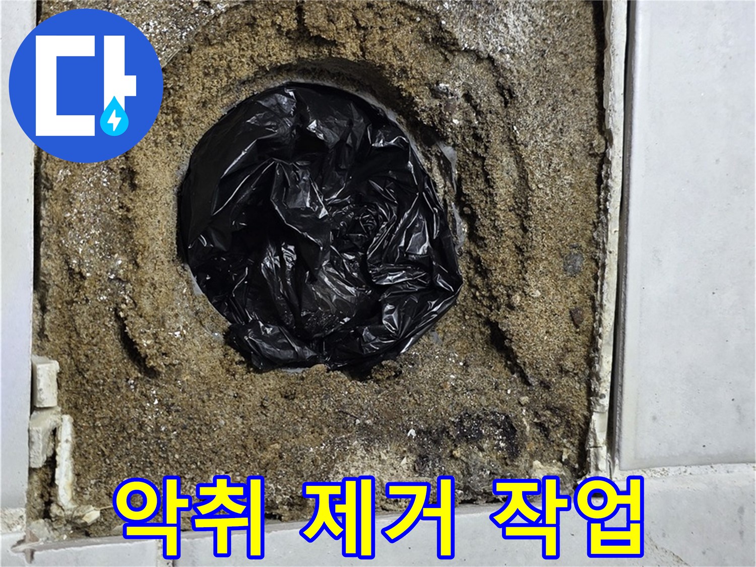 과천 문원동 누수 - 하수구 냄새를 완벽하게 제거하여 상쾌한 환경을 조성해 드립니다.