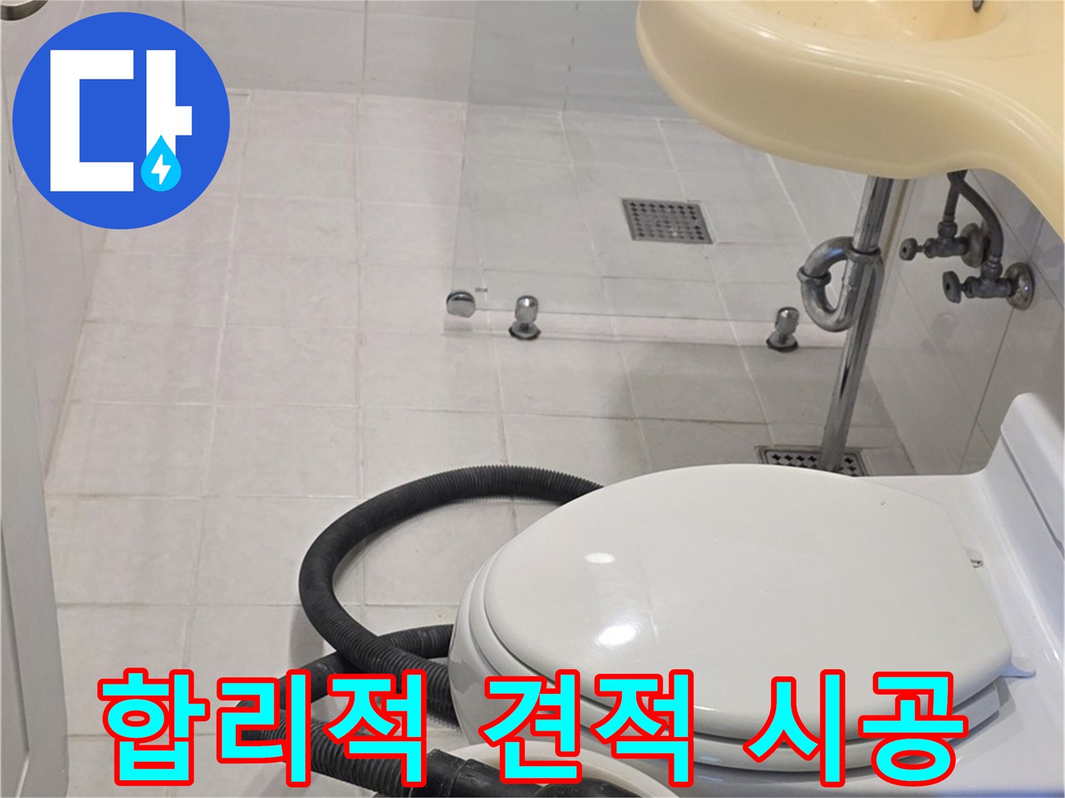 과천 문원동 누수 - 합리적인 견적과 완벽한 시공