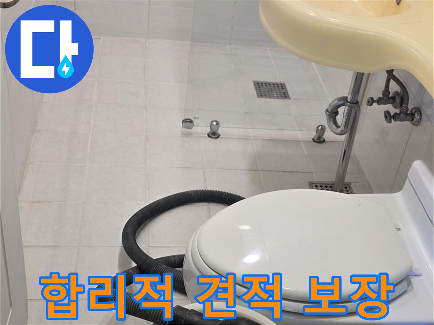 과천 문원동 누수 - 합리적인 견적과 완벽한 시공 보장