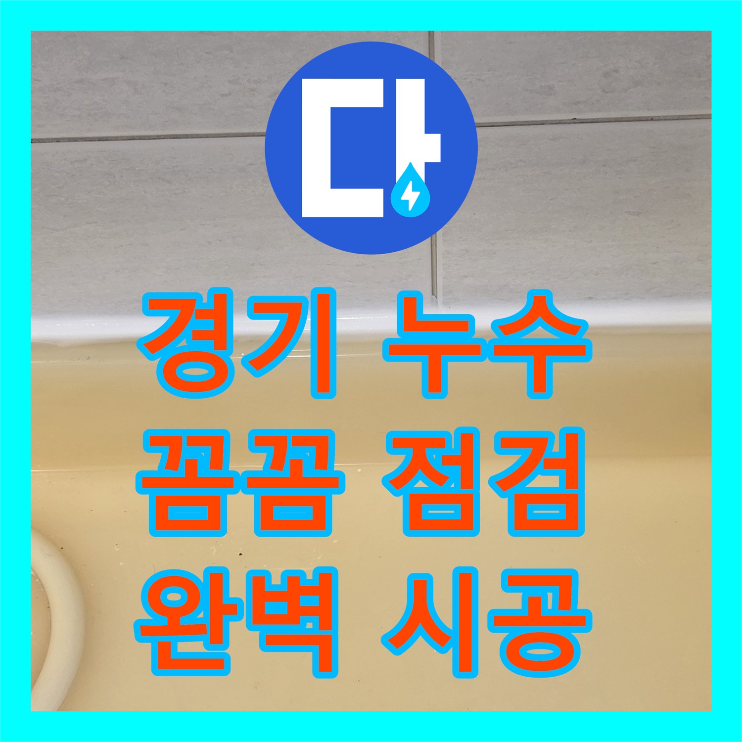 과천 문원동, 누수설비, 노후 배관 문제, 완벽하게 해결 약속