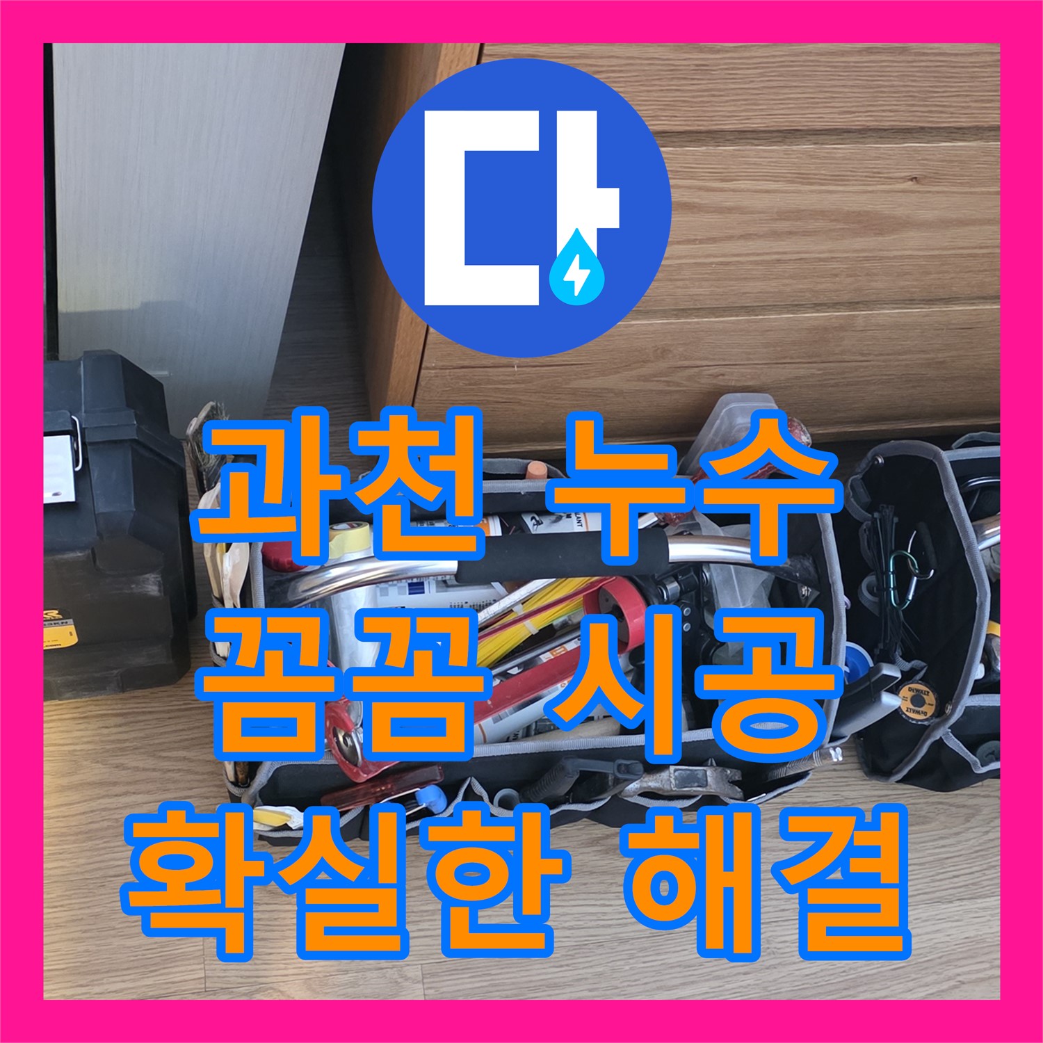 과천 문원동, 누수설비, 완벽 시공, 곰팡이 걱정 해결