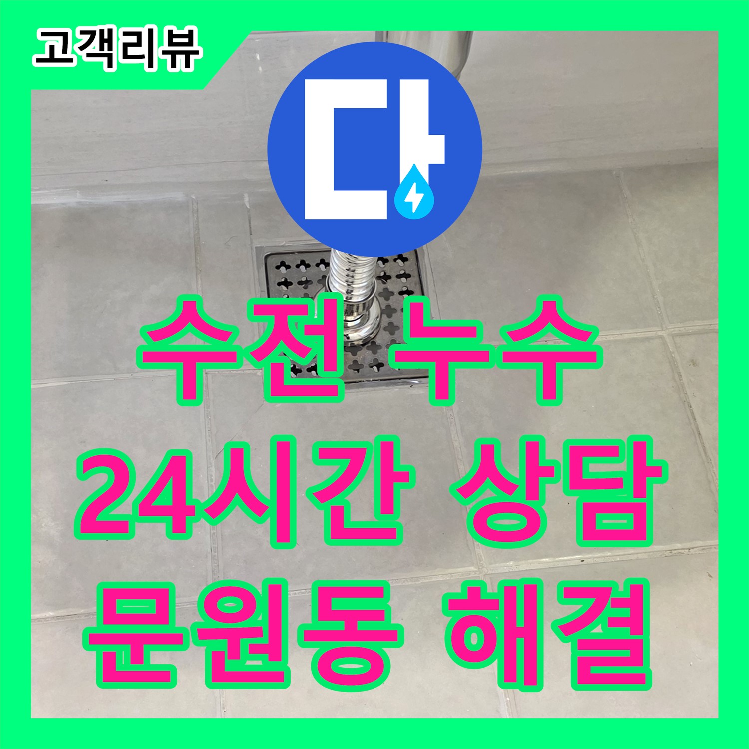 과천 문원동 누수설비업체, 24시간 누수전화 상담, 긴급 누수, 싱크대 수전 연결 부위 누수 해결