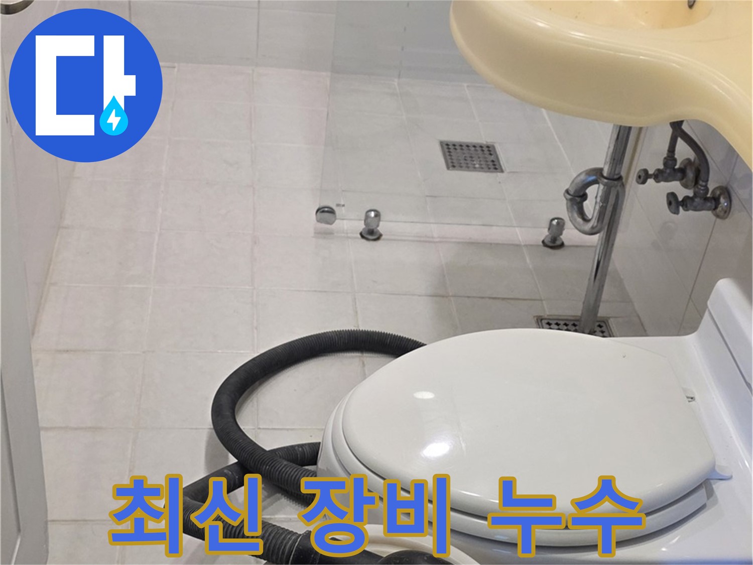 과천 문원동 누수탐지 - 최신 장비로 정확한 누수 위치 파악
