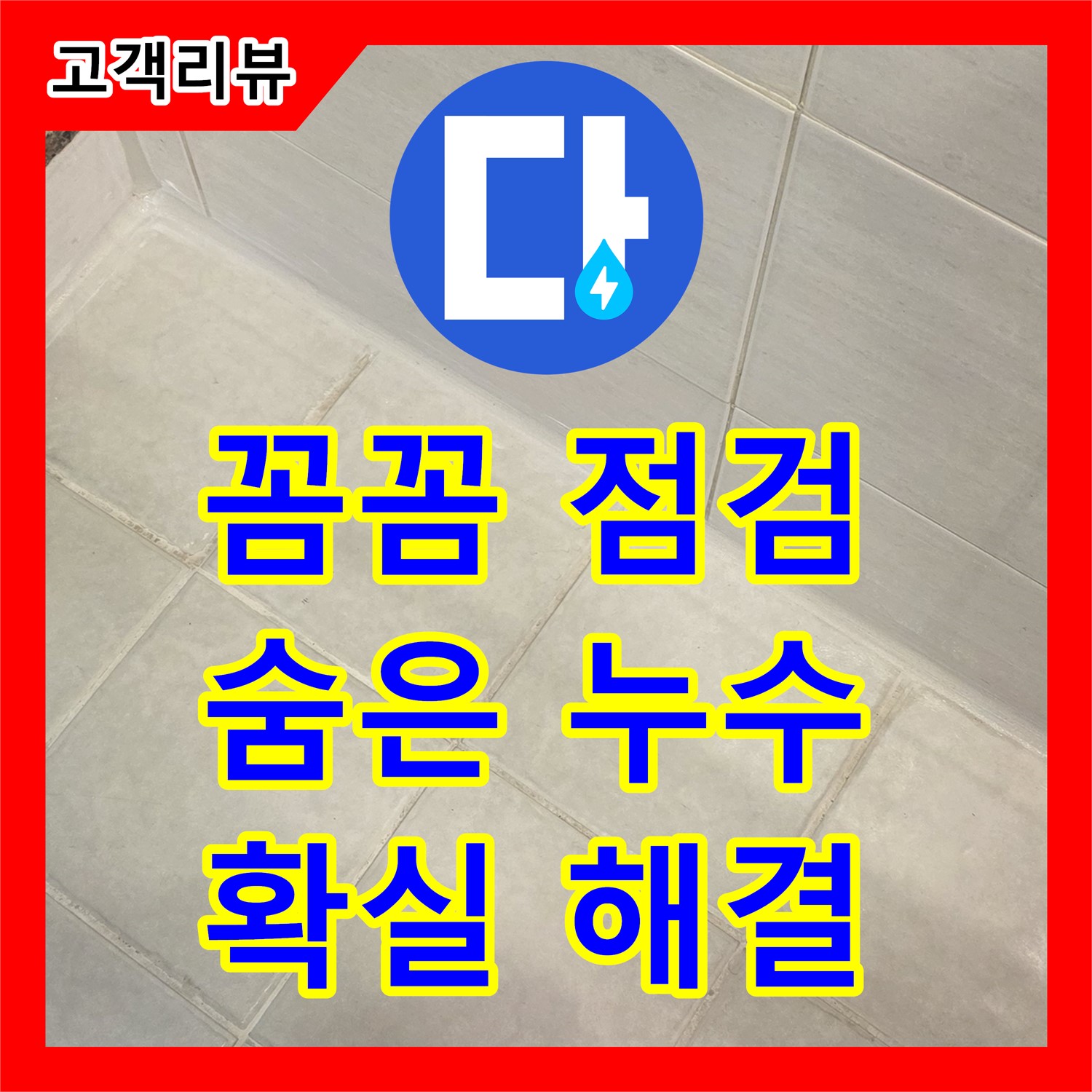 과천 문원동 누수탐지전문업체, 꼼꼼한 점검으로 숨은 누수까지 확실하게 해결
