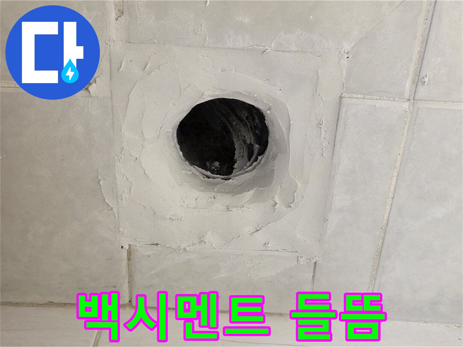 과천 문원동 배수구 주변 타일 사이 백시멘트 들뜸 - 누수탐지 전문 업체에서 정확한 진단과 확실한 해결을 약속드립니다.