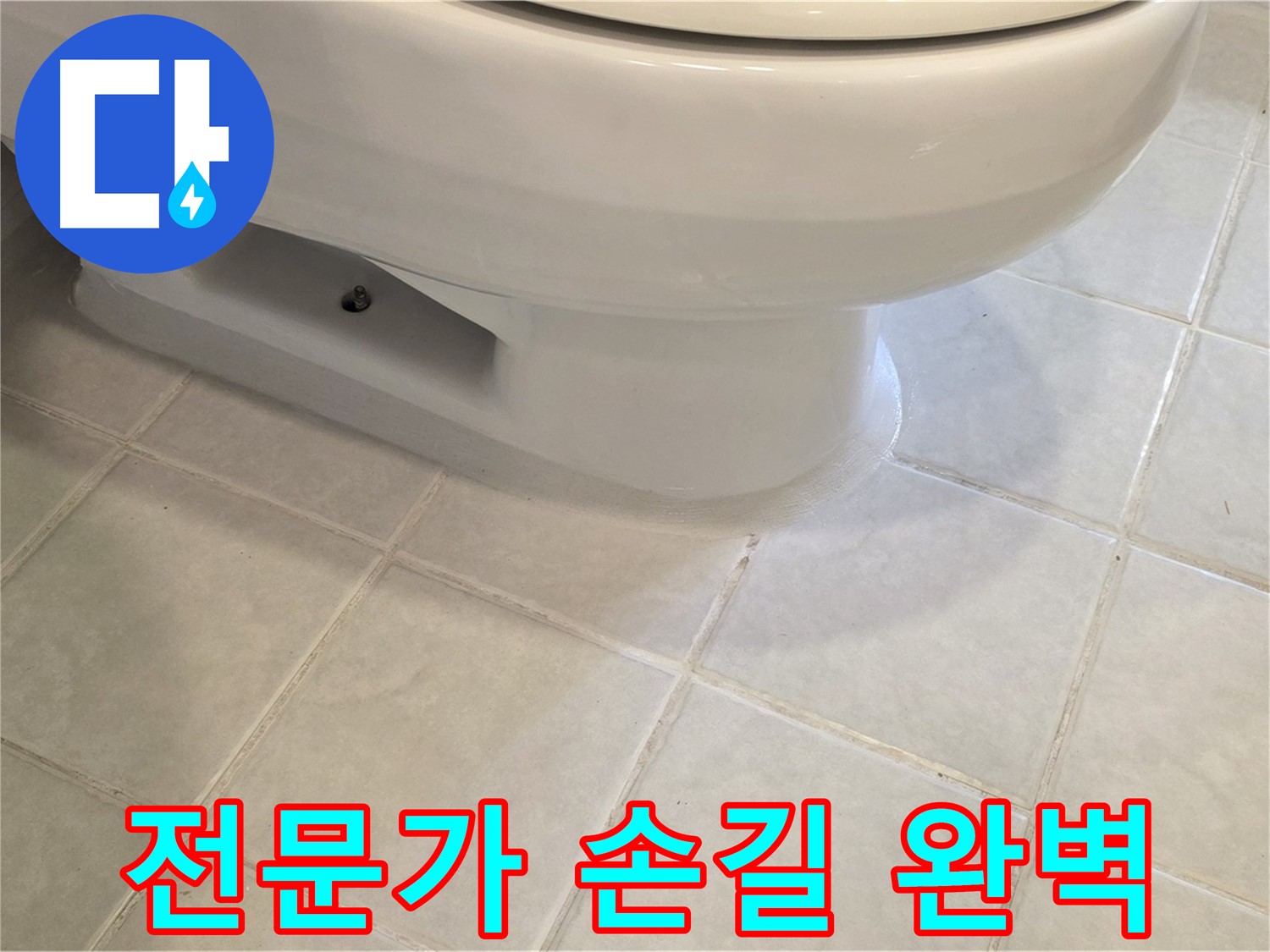 과천 문원동 변기 누수 - 전문가 손길로 완벽하게