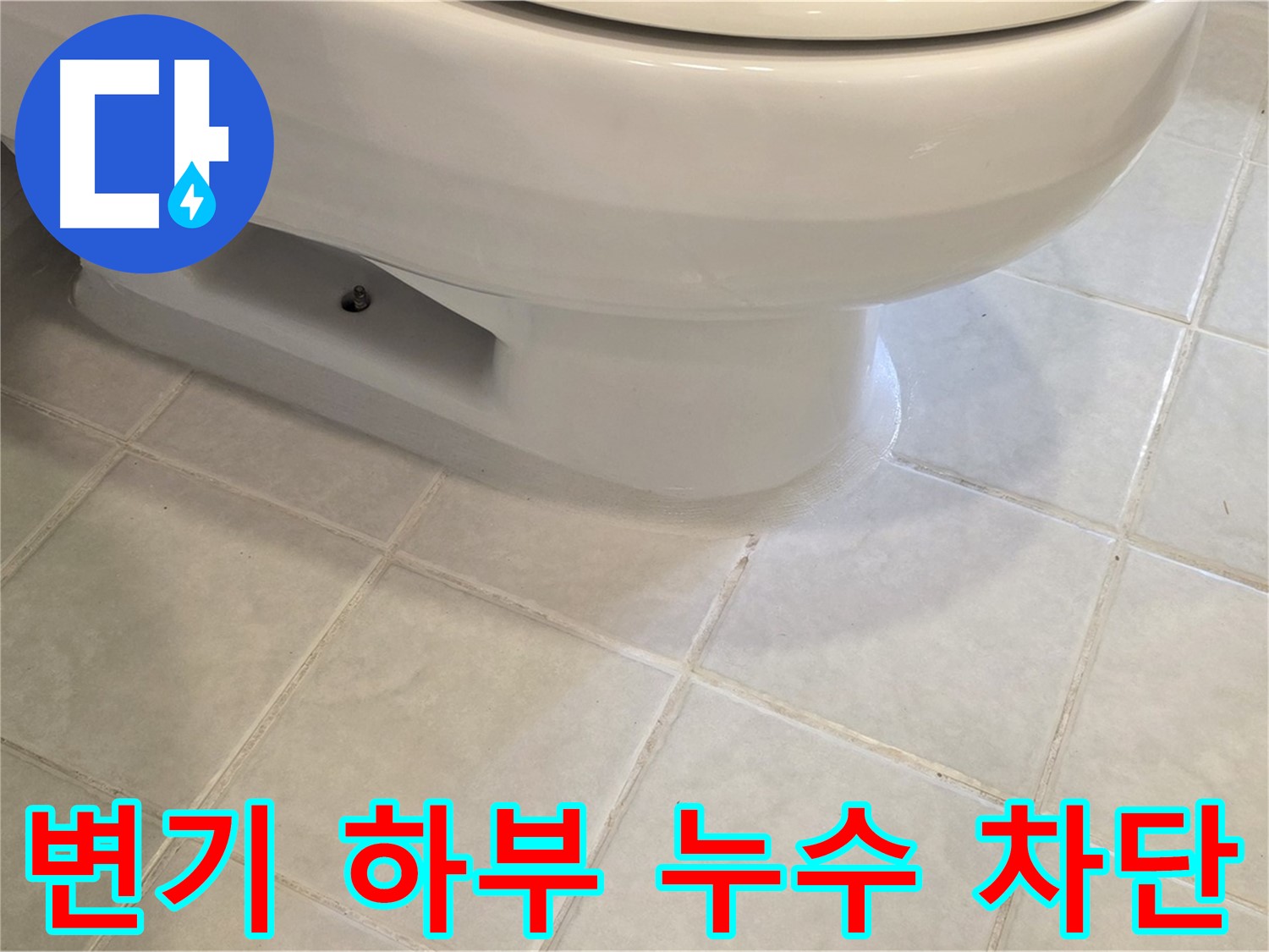 과천 문원동 변기 하부 누수 - 완벽하게 누수 차단 성공