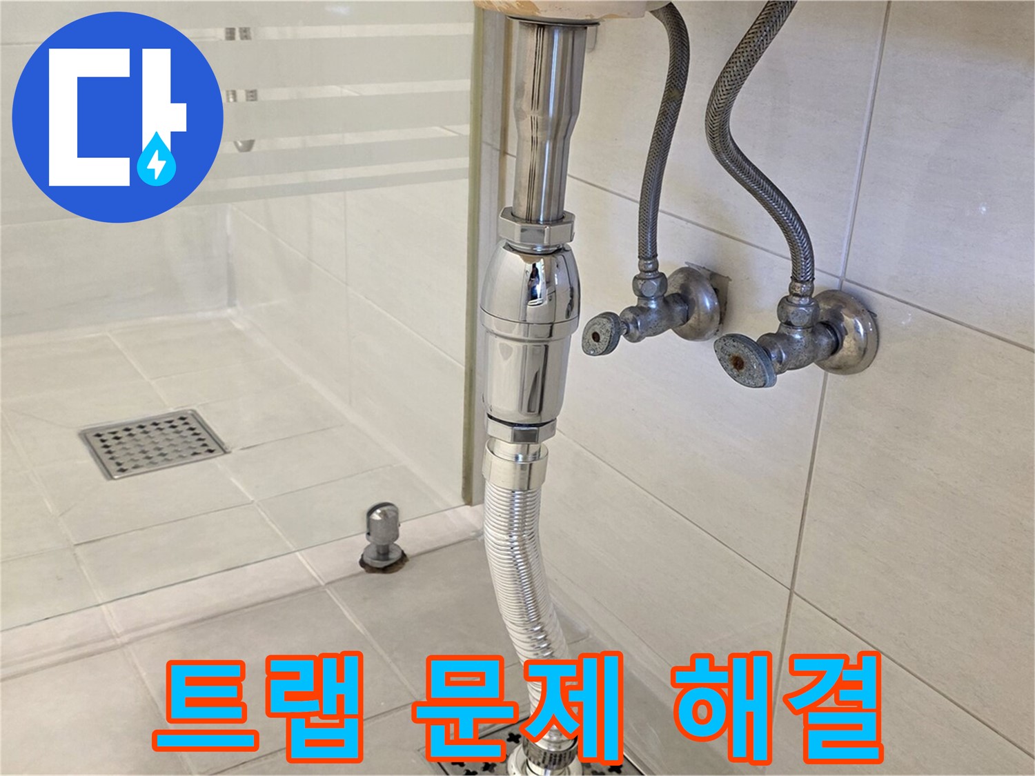 과천 문원동 샤워 부스 누수 - 트랩 문제, 신속하게 해결해 드립니다!